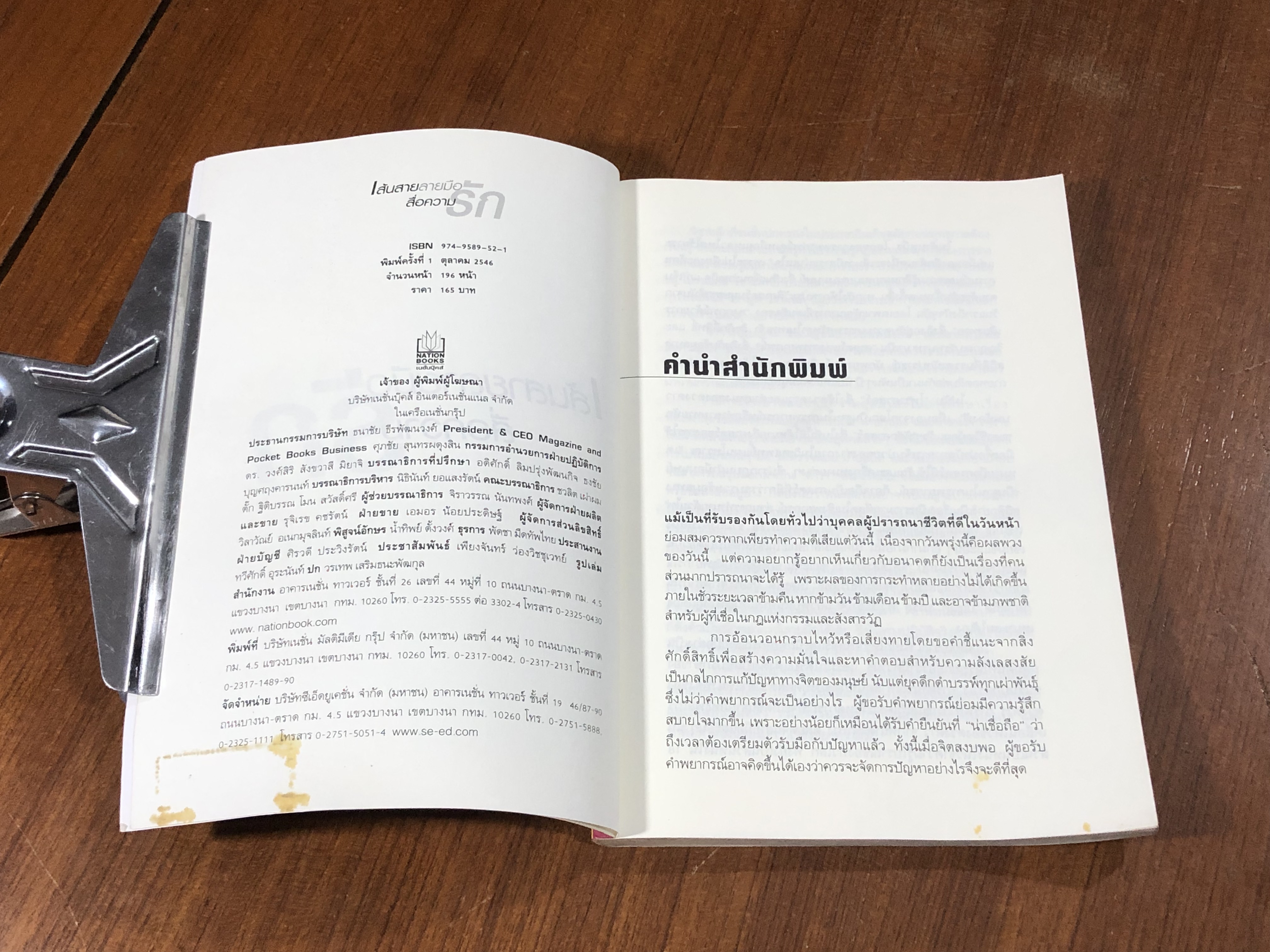 เส้นสายลายมือสื่อความรัก / อ.เบญจะ ชินปัญชนะ