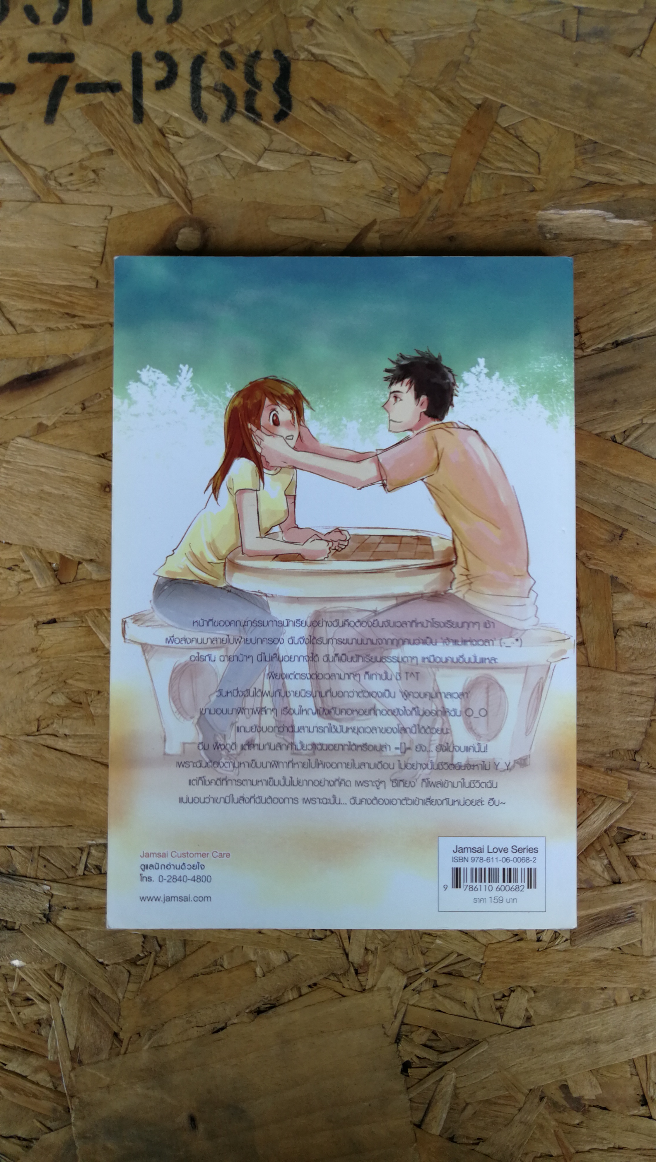 Tic Toc นาฬิกาลับ จับเวลาหัวใจ / CRAZE