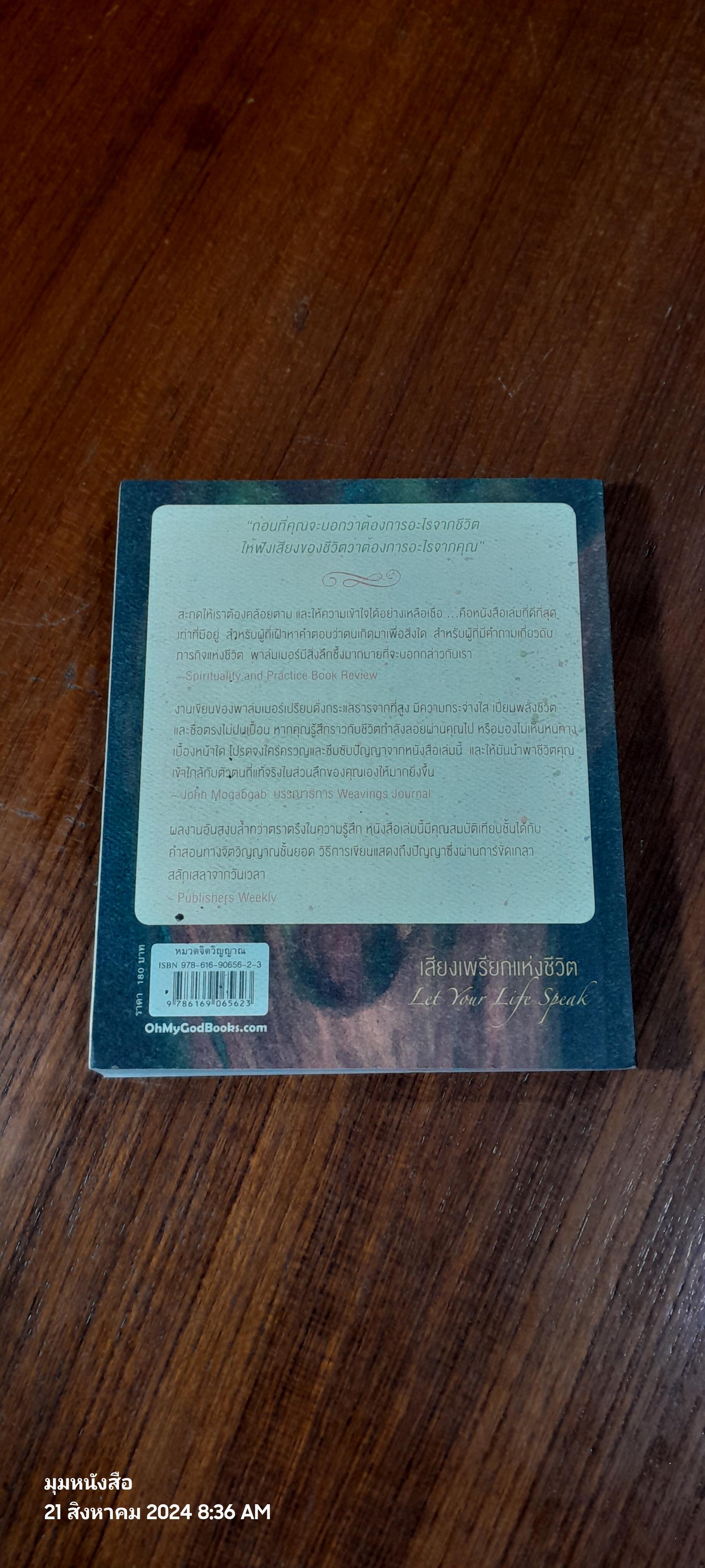 เสียงเพรียกแห่งชีวิต / ปาร์คเกอร์ เจ. พาล์มเมอร์
