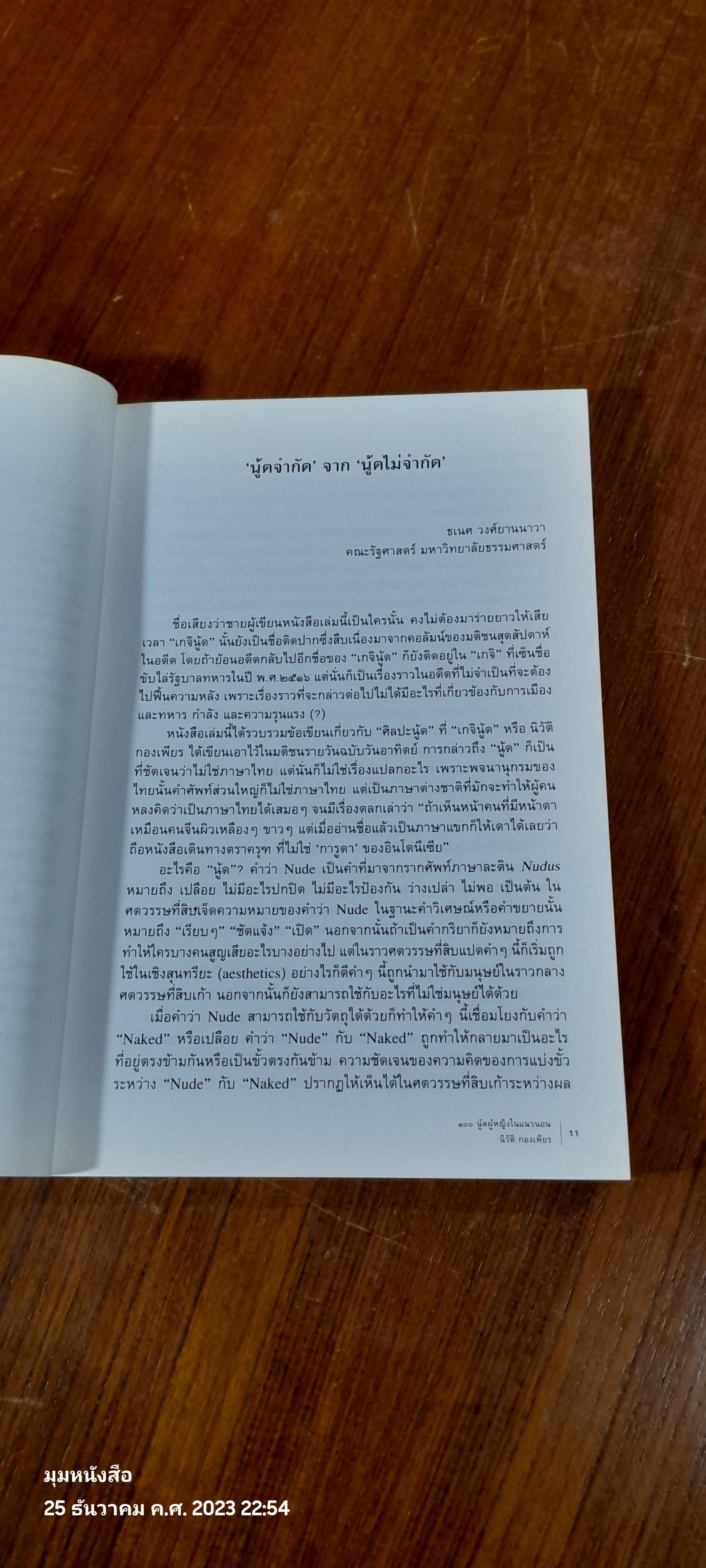 ๑๐๐ นู้ดผู้หญิงในแนวนอน / นิวัติ กองเพียร