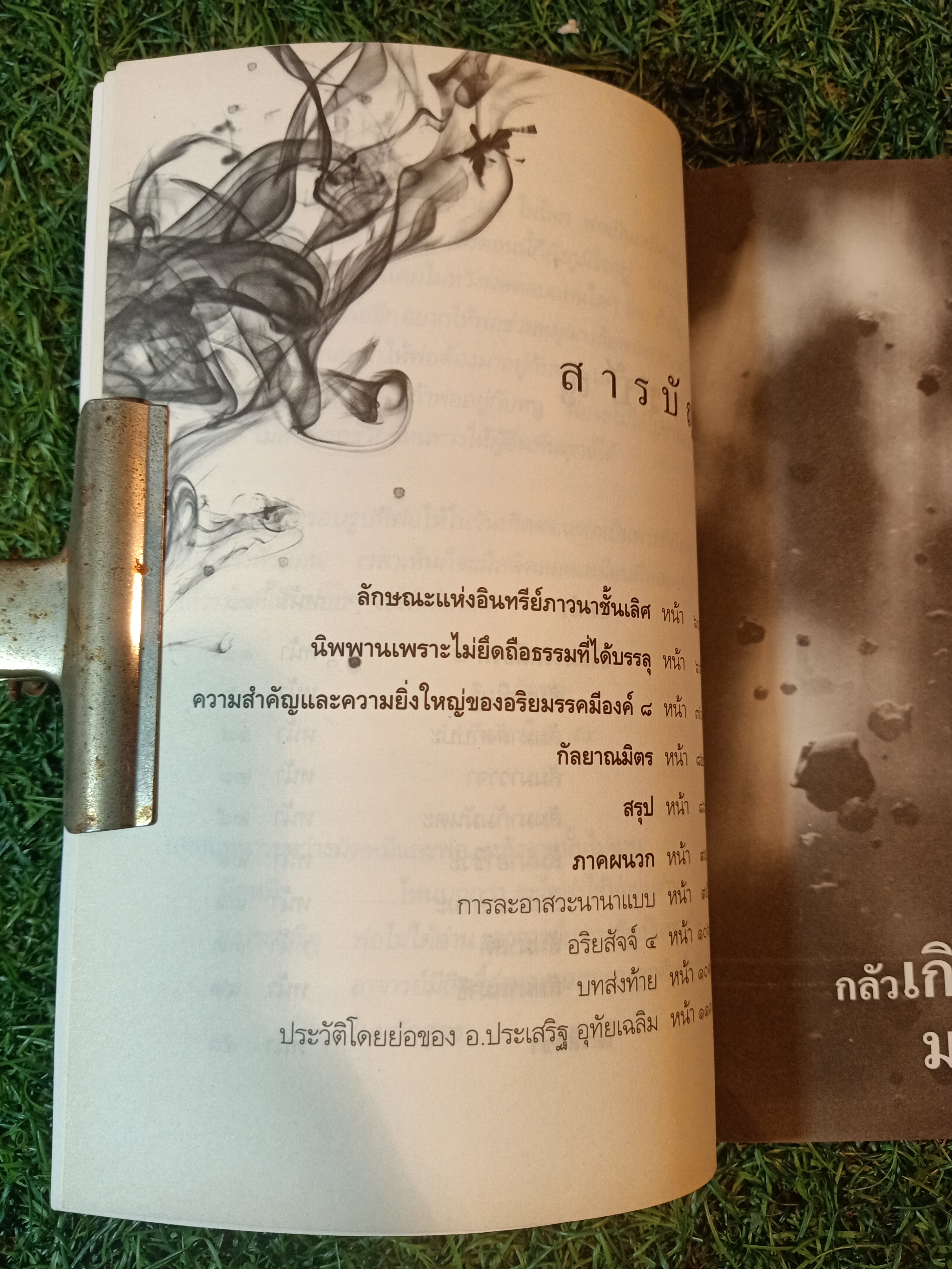 กลัวเกิด ไม่กลัวตาย / ประเสริฐ อุทัยเฉลิม