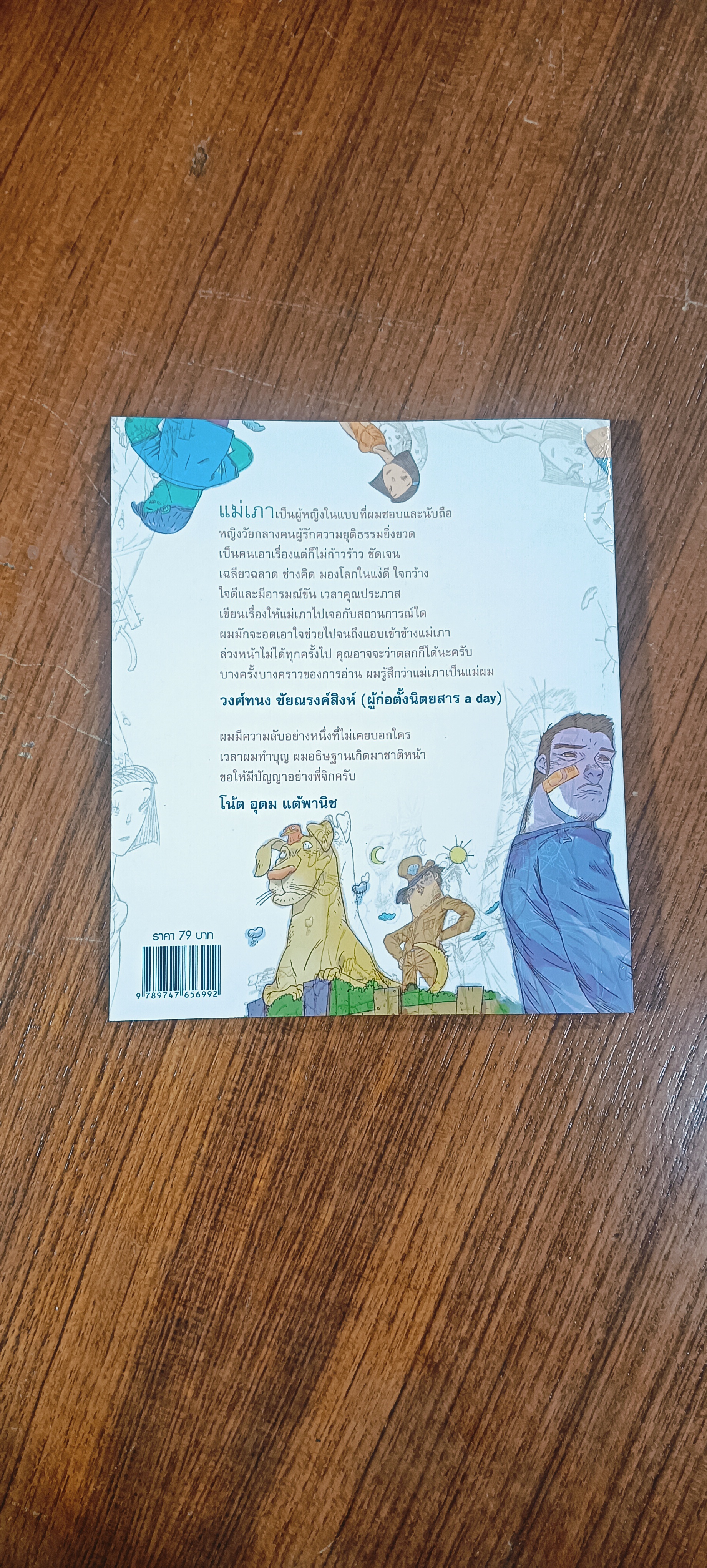 แม่เภา / ประภาส ชลศรานนท์