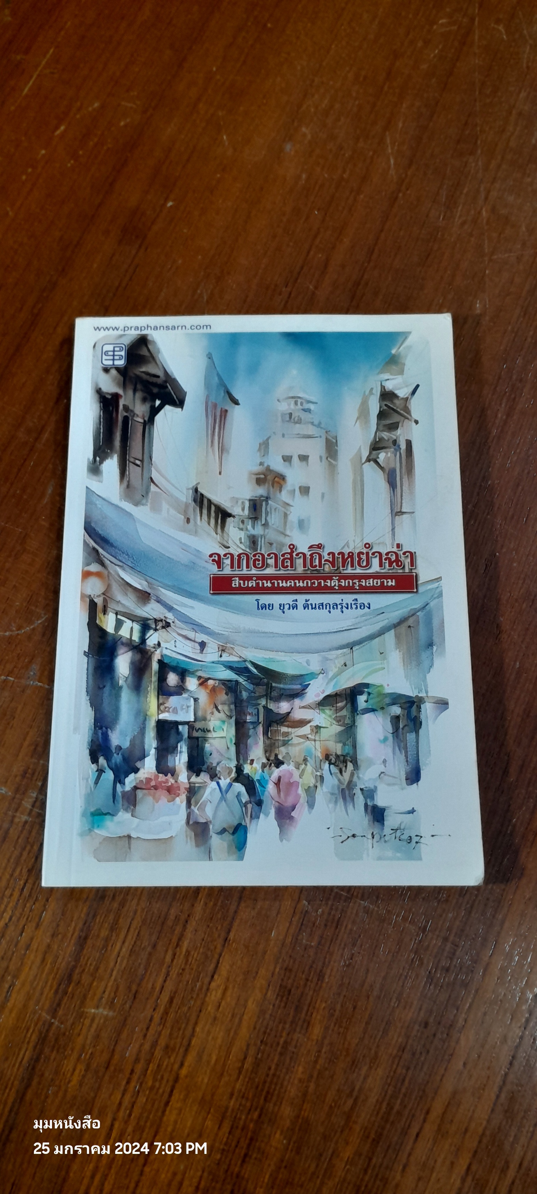 จากอาสำถึงหยำฉ่า สืบตำนานคนกวางตุ้งกรุงสยาม / ยุวดี ตันสกุลรุ่งเรือง
