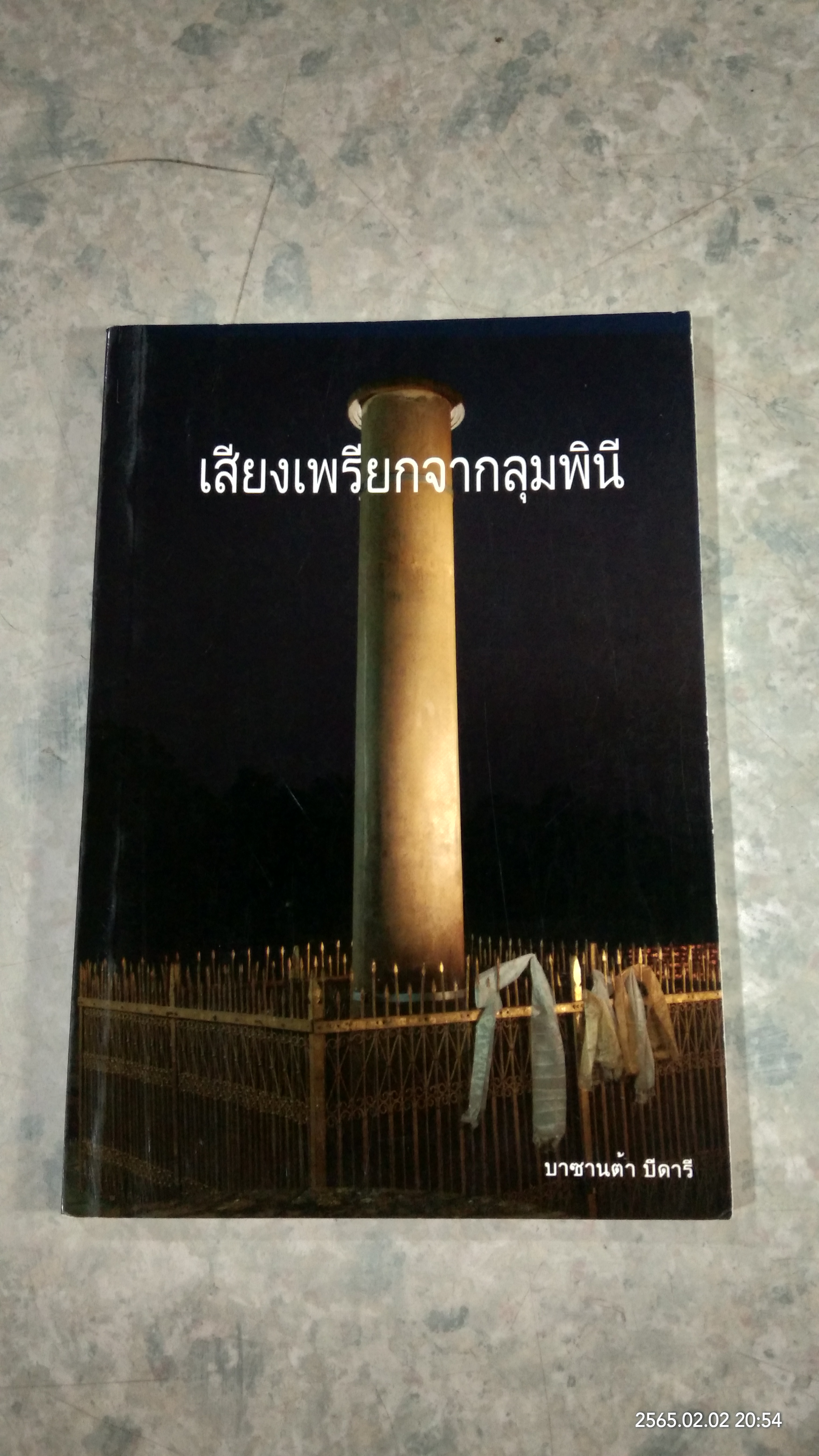 เสียงเพรียกจากลุมพินี / บาซานต้า บีดารี