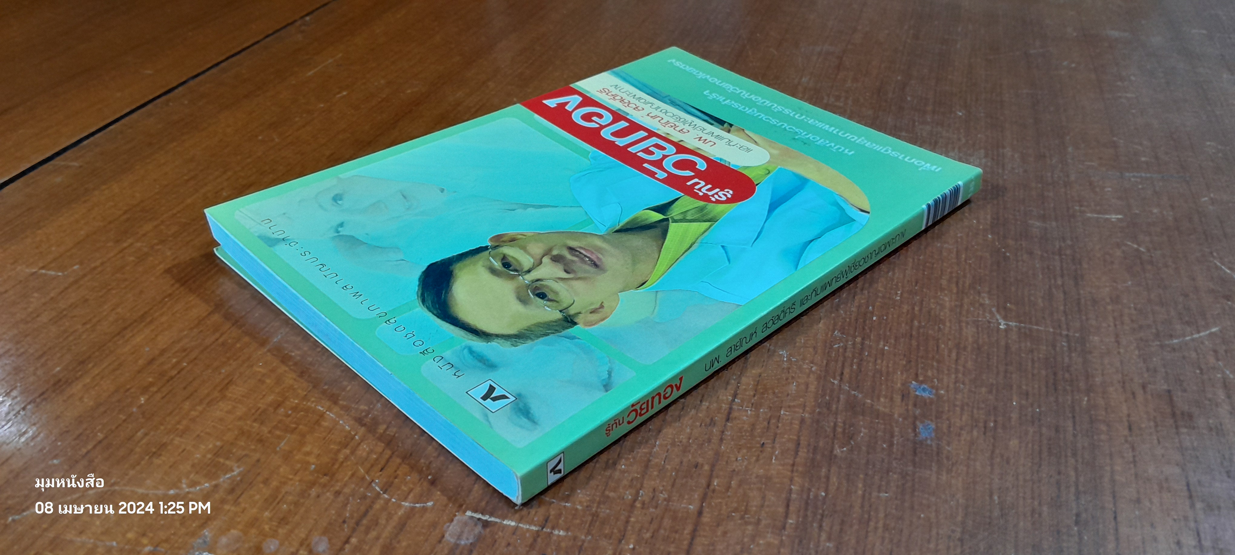 รู้ทันวัยทอง / นพ.สายัณห์ สวัสดิ์ศรี