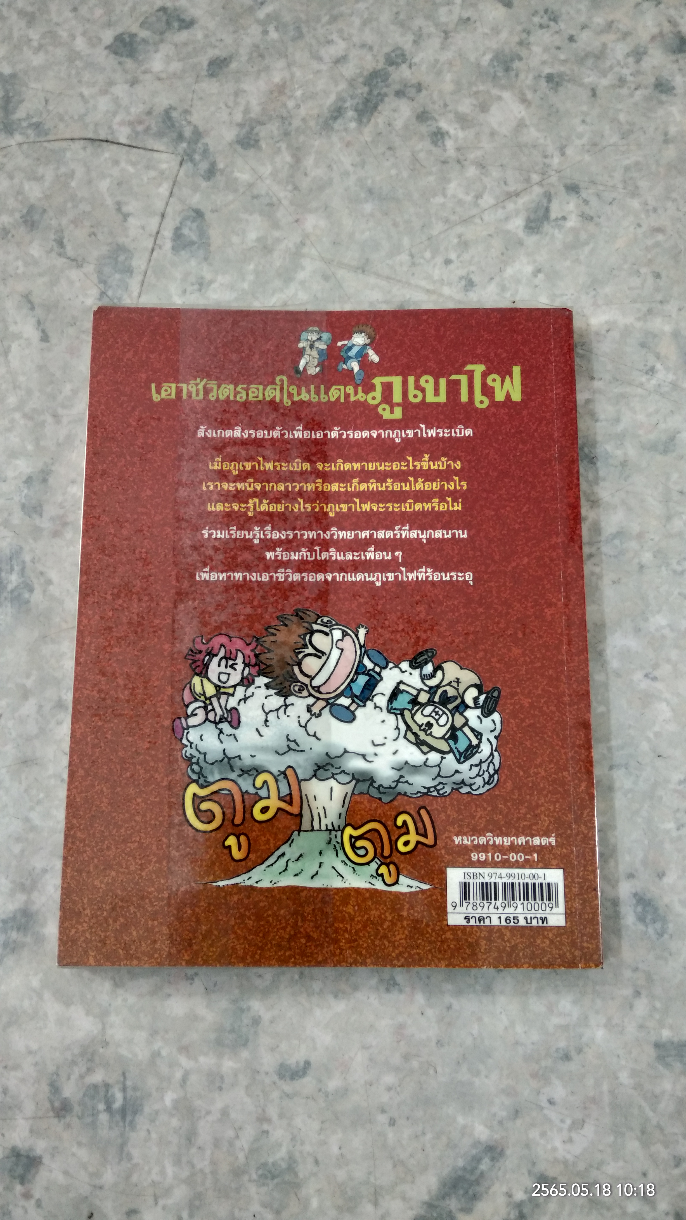 เอาชีวิตรอดในแดนภูเขาไฟ