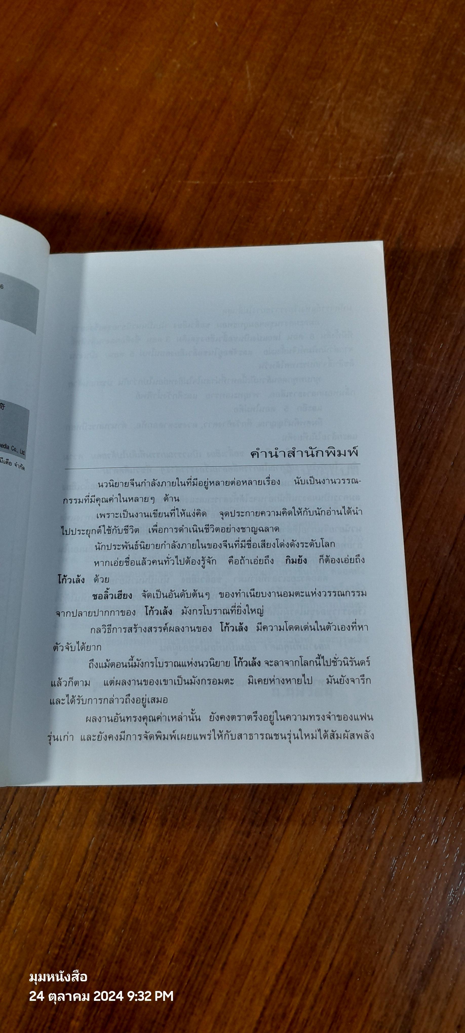 ชอ ลิ้ว เฮียง ตอน ศึกวังค้างคาว / โก้วเล้ง (มีรอยโดนน้ำ)