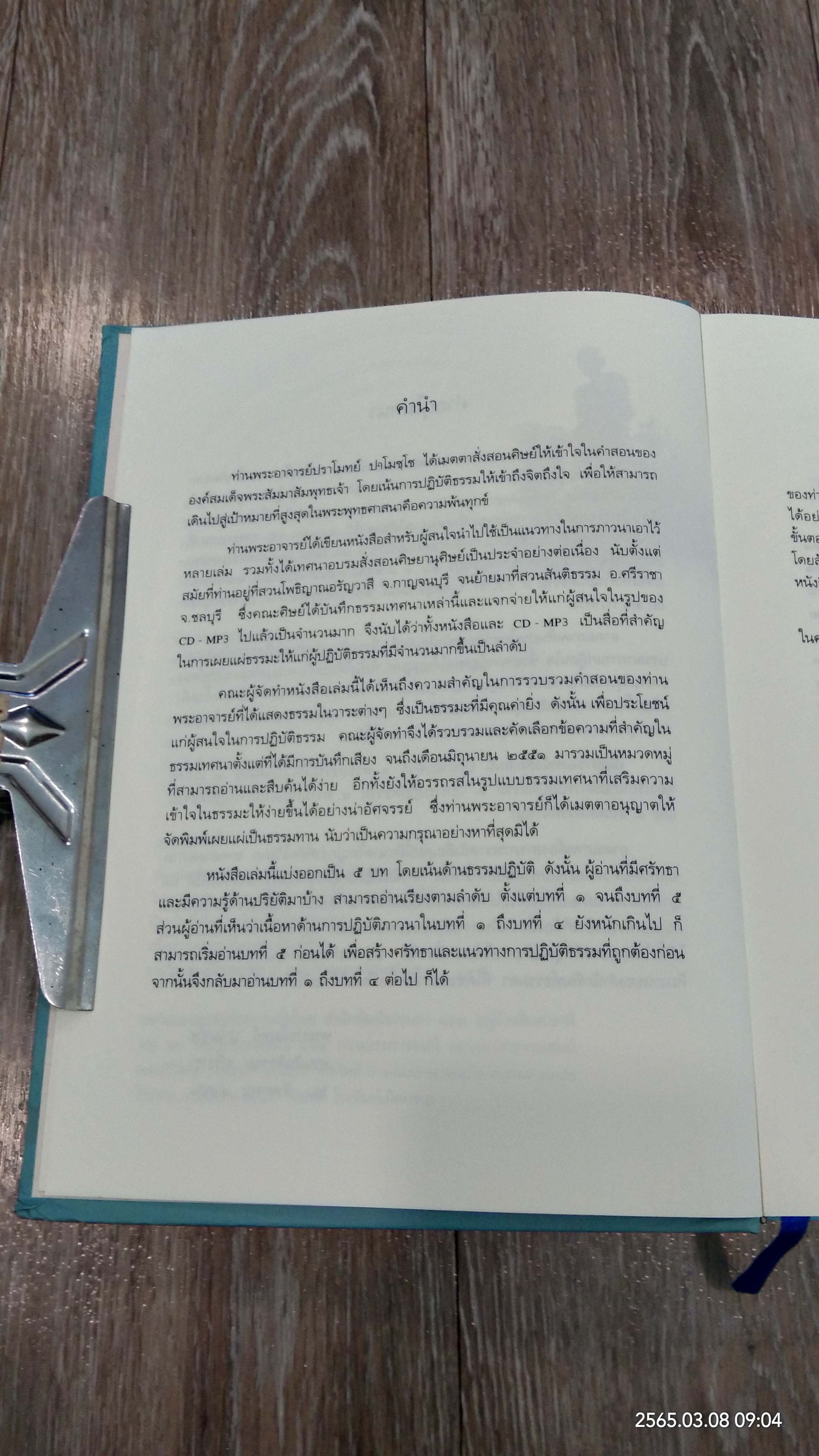 ประมวลธรรมเทศนา ของหลวงพ่อปราโมทย์ ปาโมชฺโช