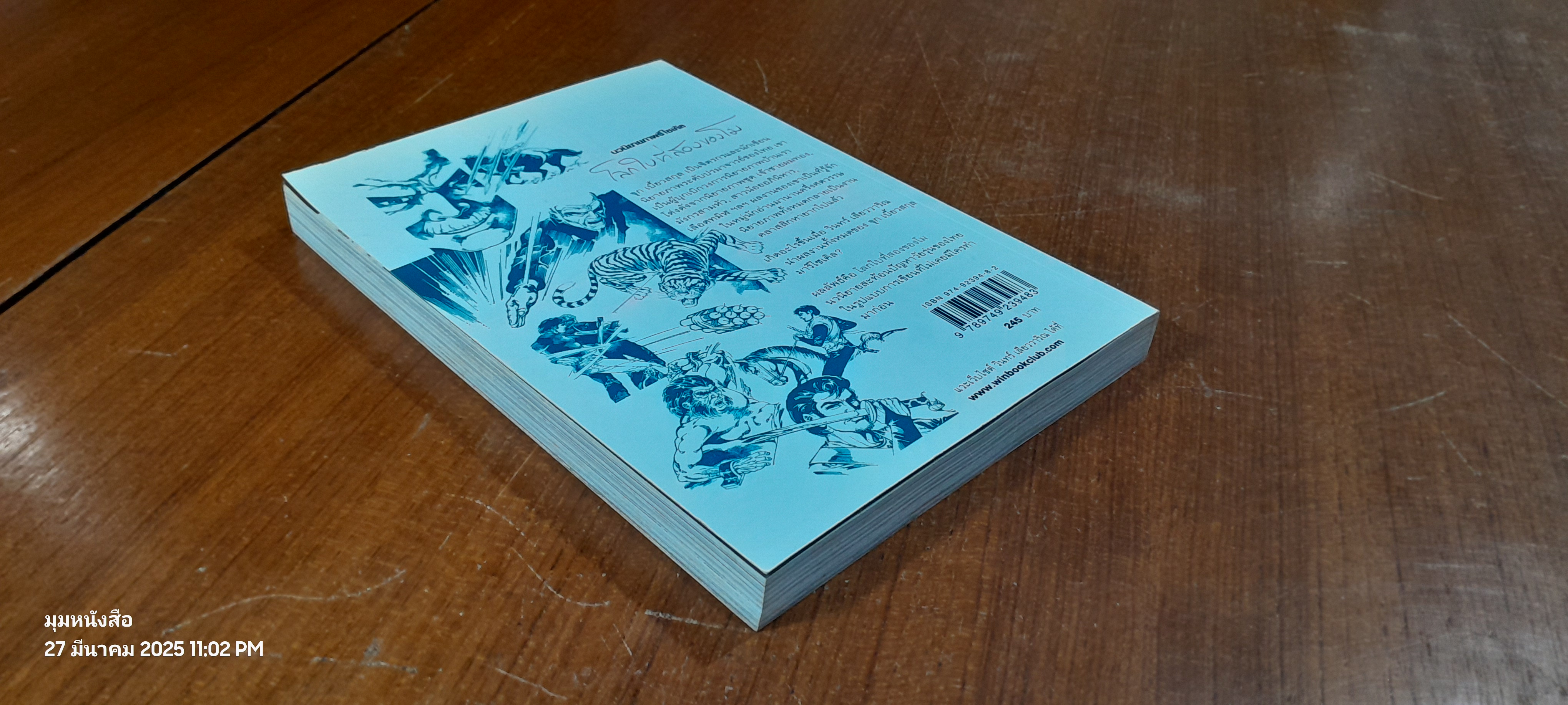 โลกใบที่สองของโม / จุก เบี้ยวสกุล + วินทร์ เลียววาริณ