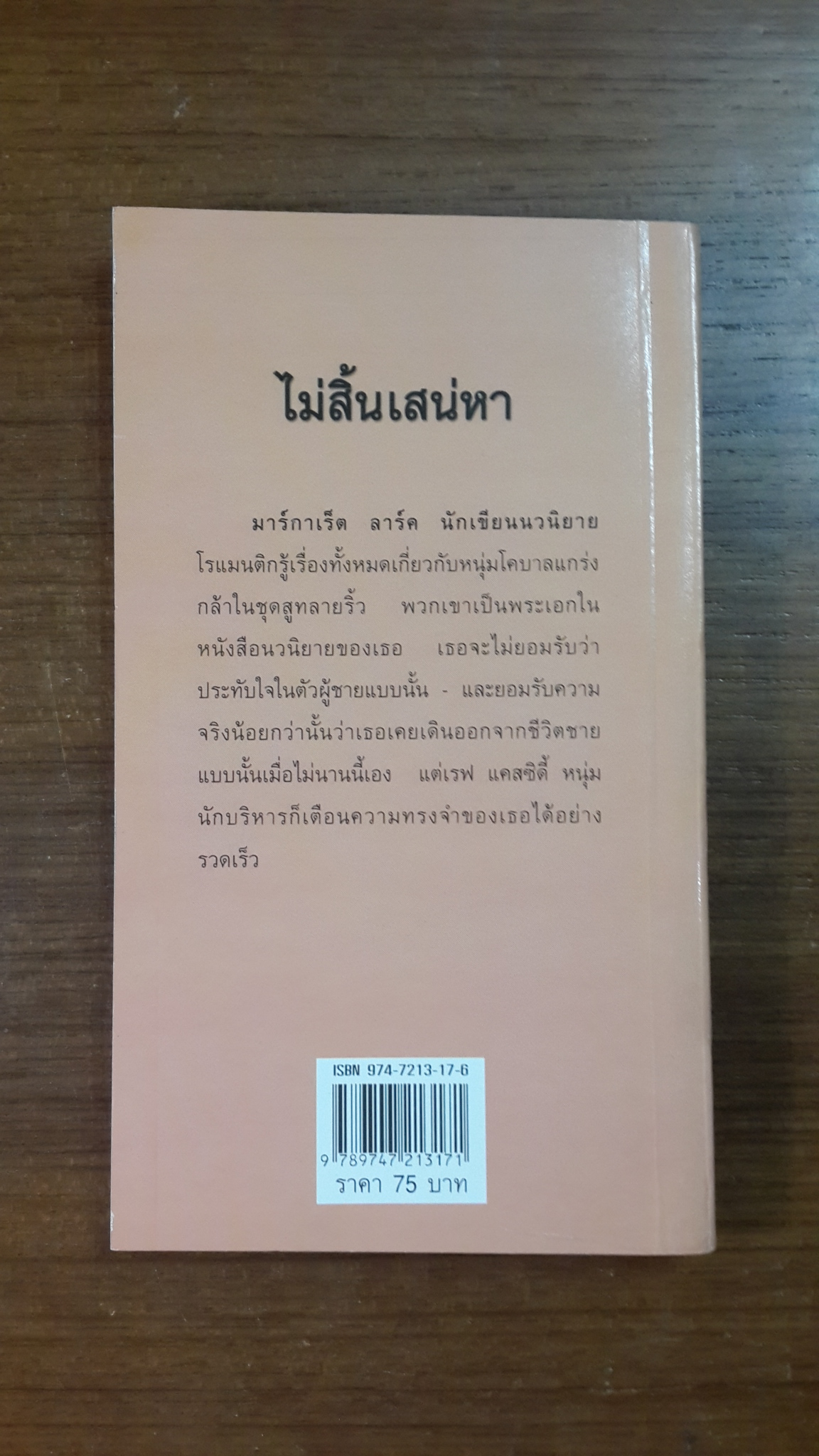 ไม่สิ้นเสน่หา / สุมนมาลย์ แปล
