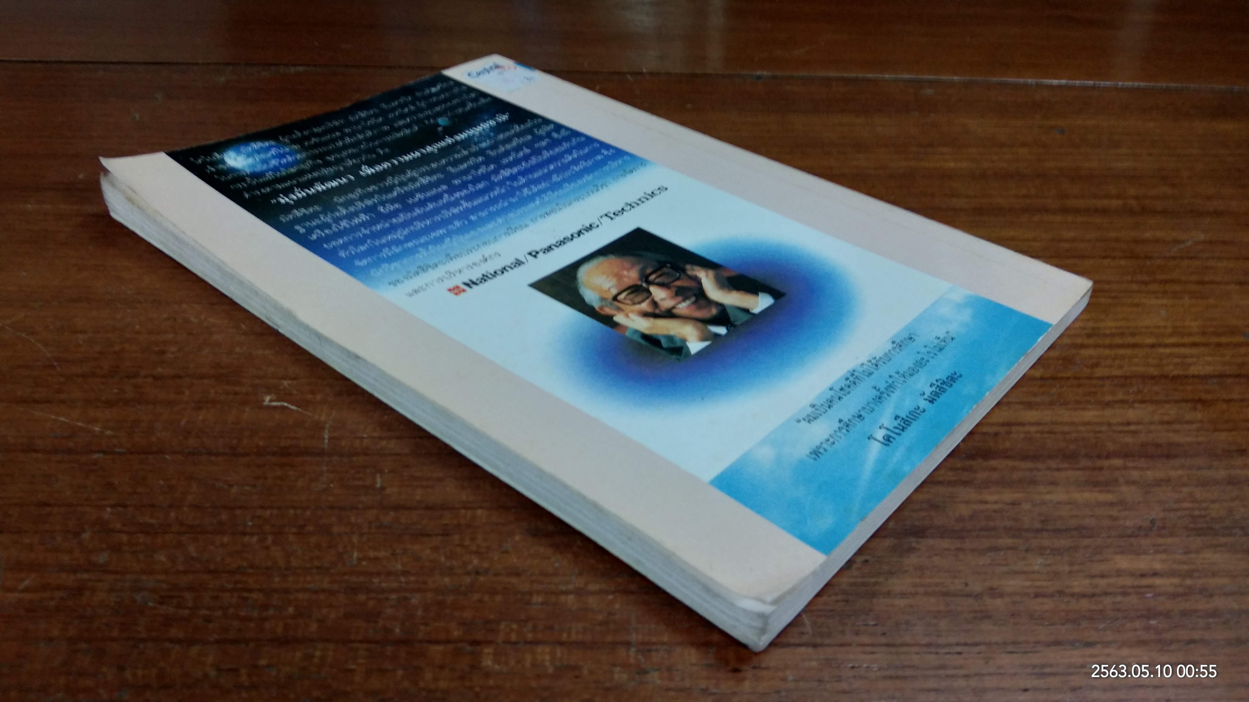 มัตสึชิตะ เทพเจ้าแห่งการจัดการที่โลกสยบ / พีรยุทธ สุเทพคีรี