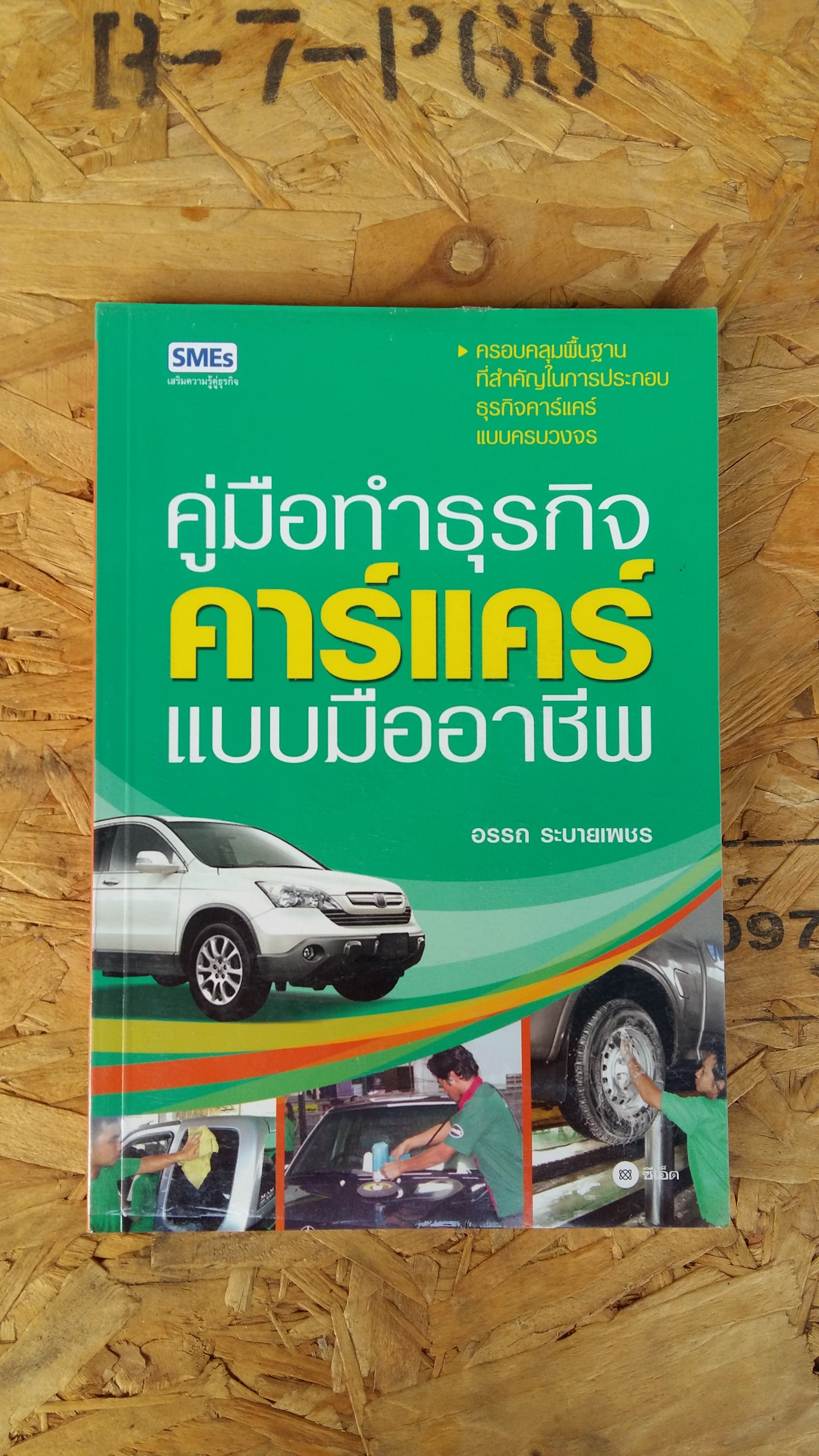 คู่มือทำธุรกิจ คาร์แคร์แบบมืออาชีพ / อรรถ ระบายเพชร