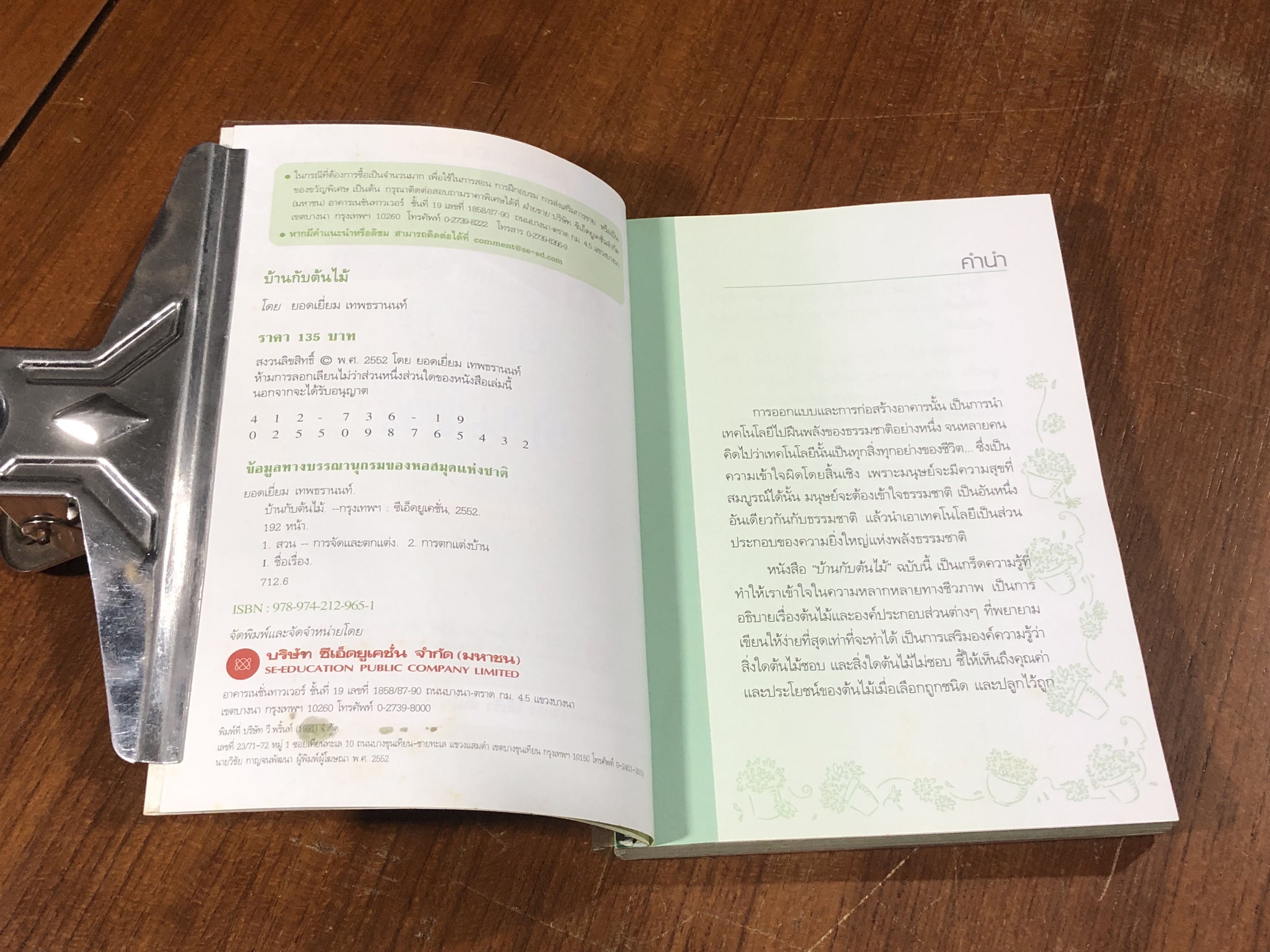 บ้านกับต้นไม้ / ยอดเยื่ยม เทพธรานนท์