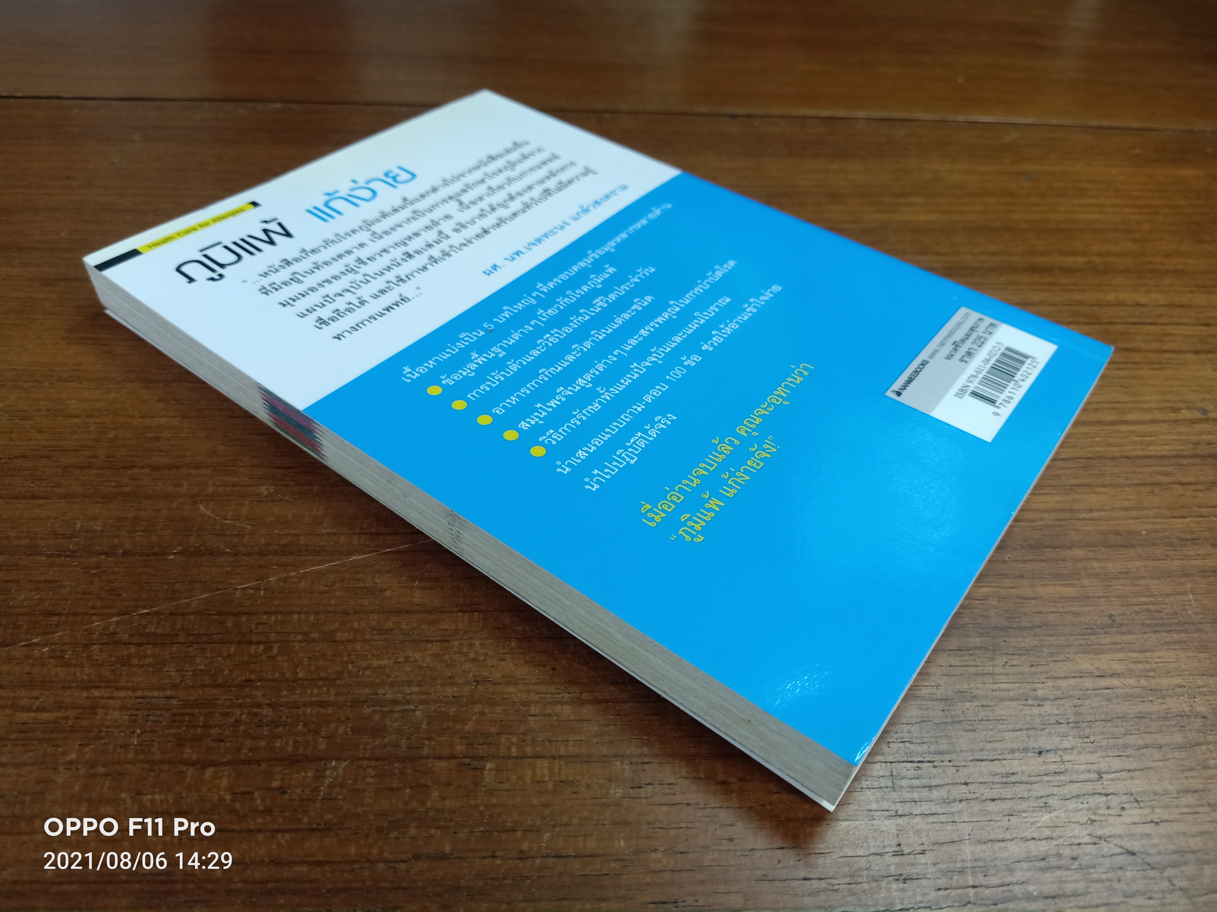 ภูมิแพ้แก้ง่าย / นพ.สวีซื่อต๋า นพ.หยางเสี่ยนหง และ โภชนาการเฉินจือหลิง เขียน