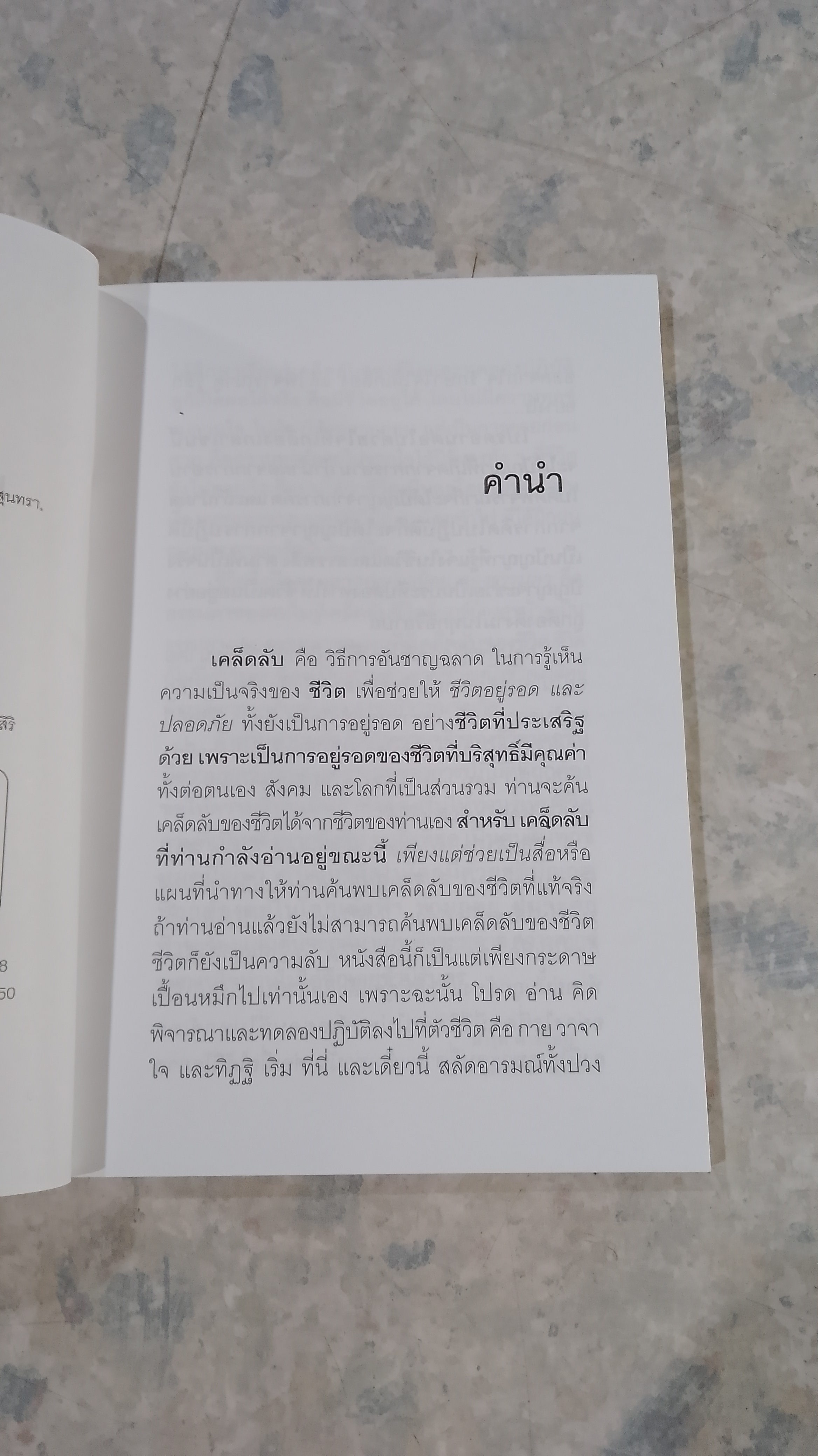 เคล็ดลับของชีวิต / ดร.มารุต ดำชะอม