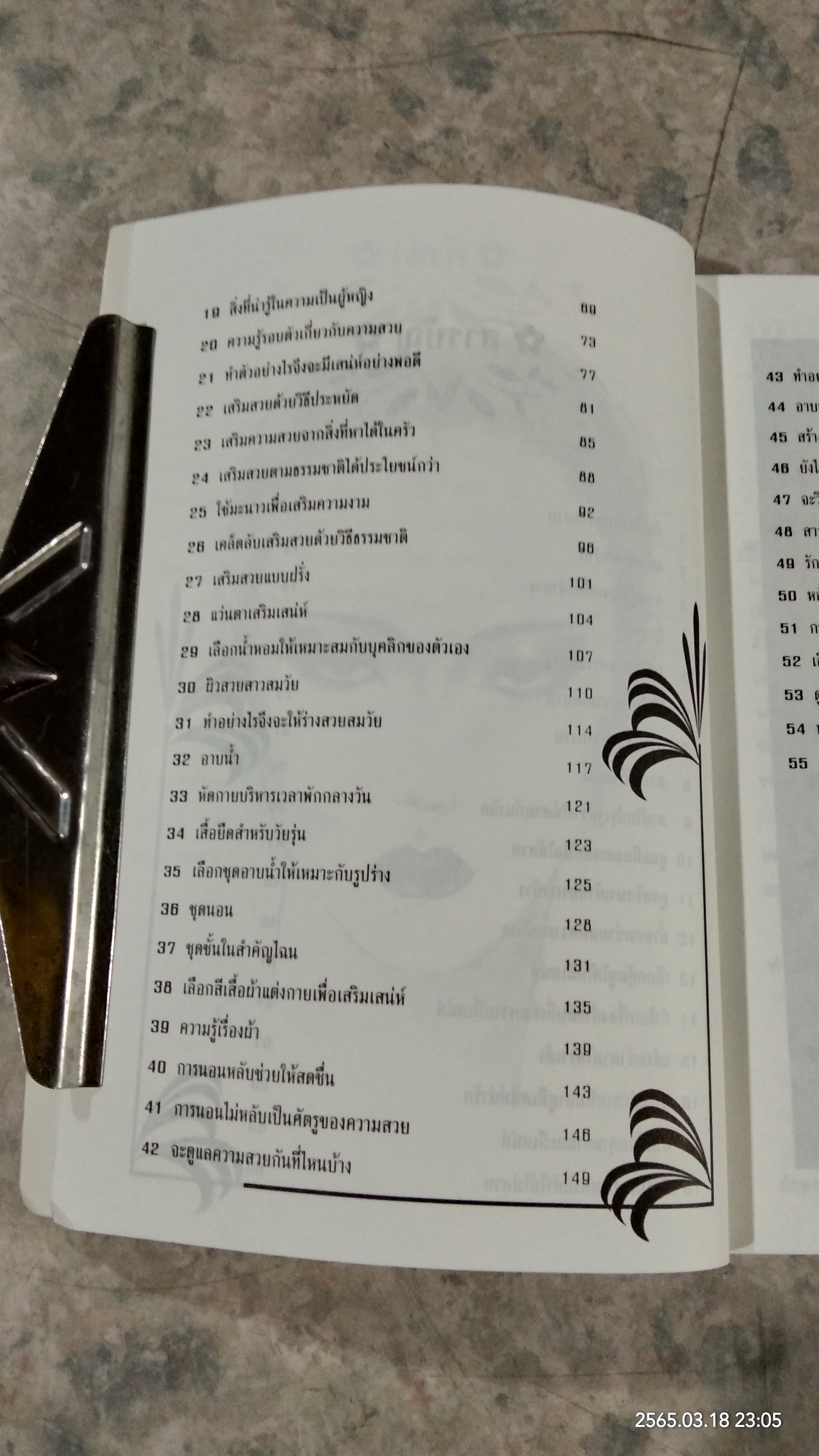 เสริมสาว เสริมสวย เสริมเสน่ห์ / วัลยา ภู่ภิญโญ