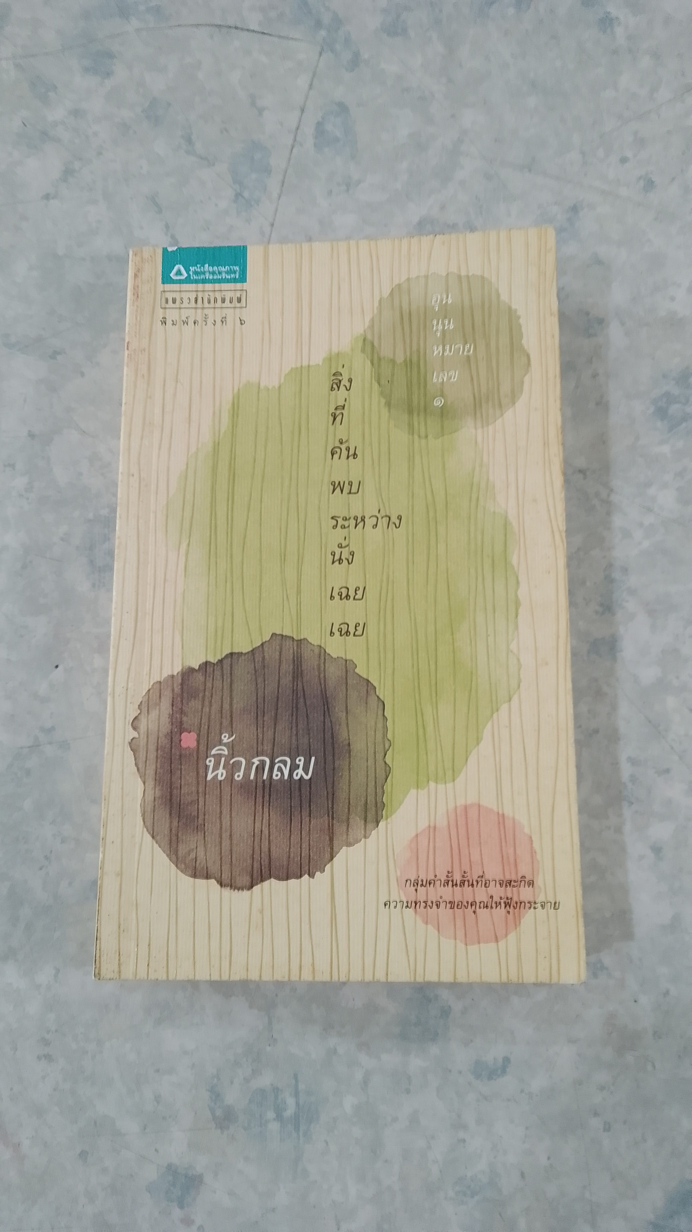 สิ่งที่ค้นพบระหว่างนั่งเฉยเฉย / นิ้วกลม