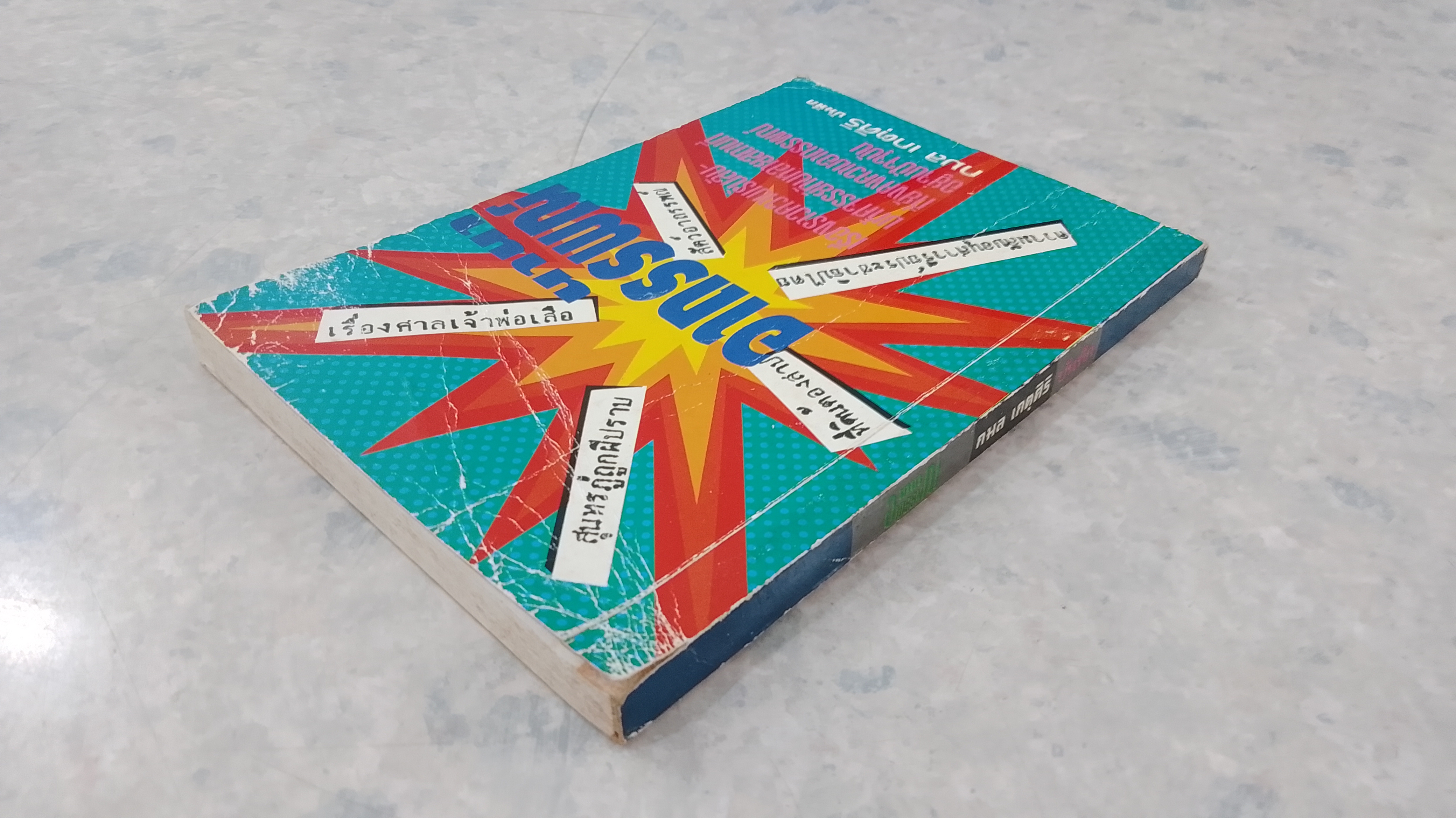 นานาอาถรรพณ์ / กมล เกตุศิริ