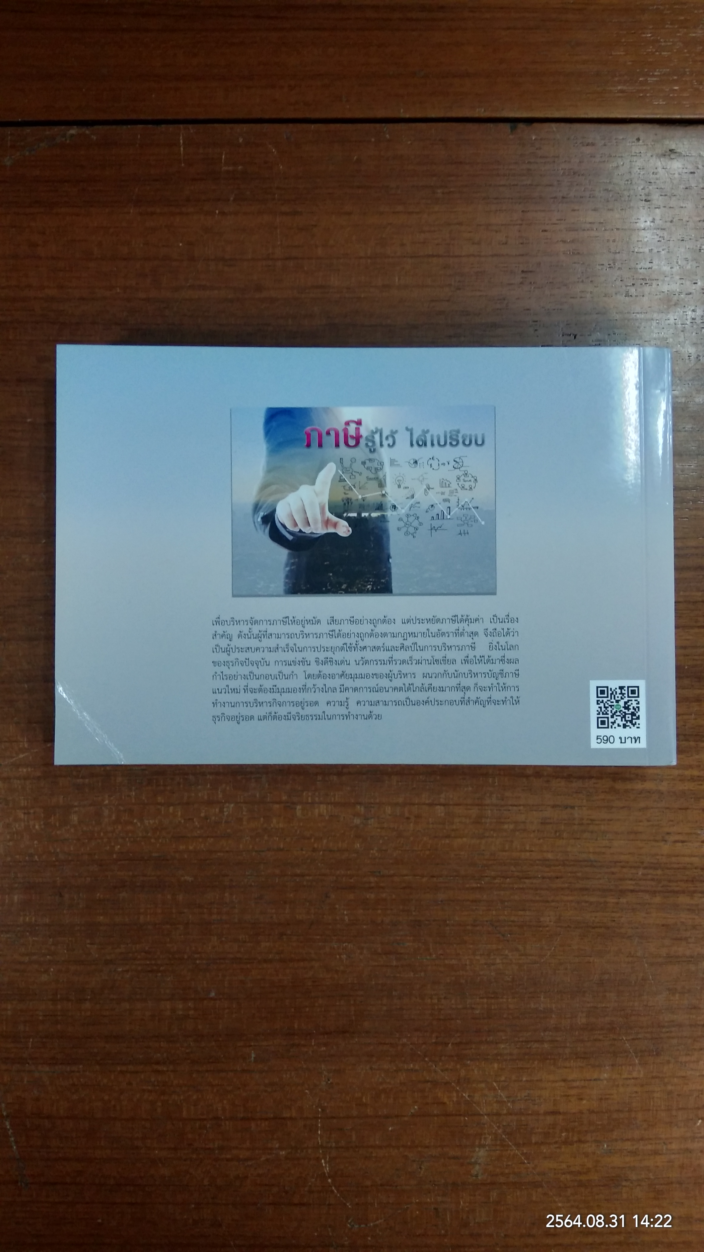 ภาษีรู้ไว้ ได้เปรียบ / สุรเดช เล็กแจ้ง และคณะ