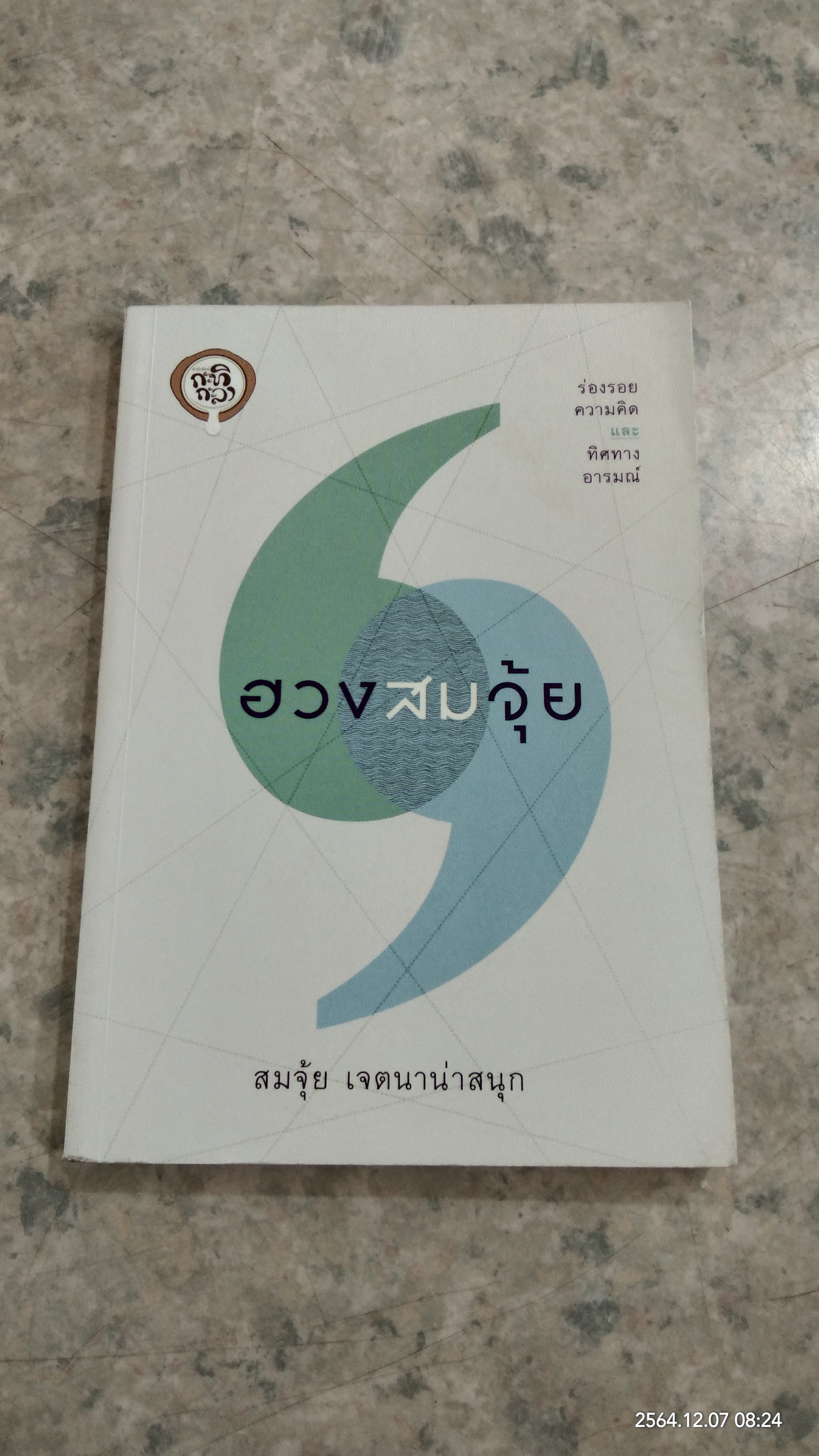 ฮวงสมจุ้ย / สมจุ้ย เจตนาน่าสนุก