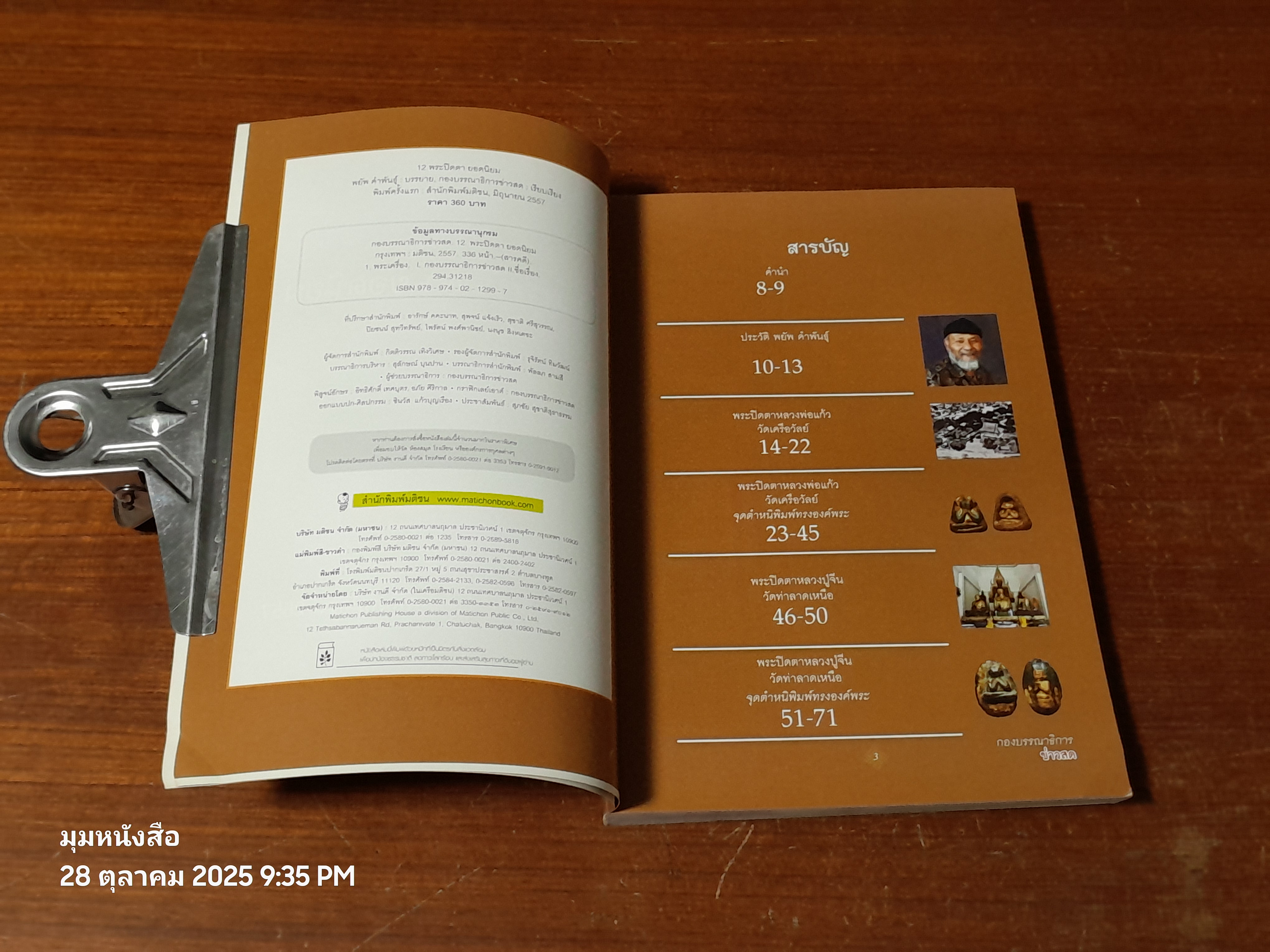 ๑๒ พระปิดตา ยอดนิยม / กองบรรณาธิการ ข่าวสด