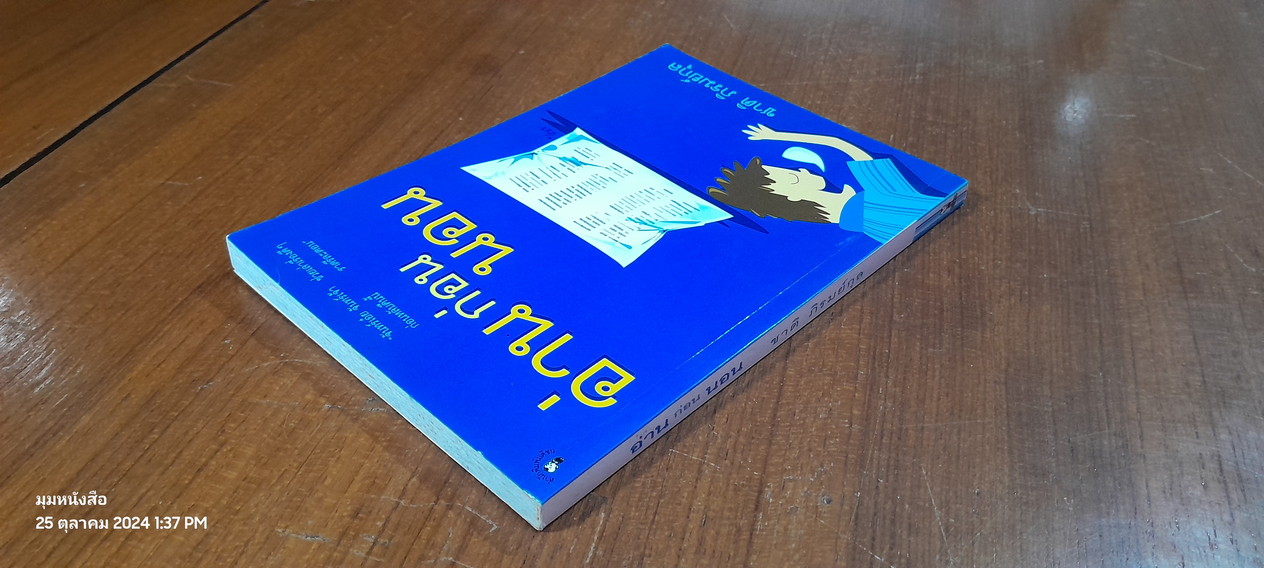 อ่านก่อนนอน / ชาติ ภิรมย์กุล