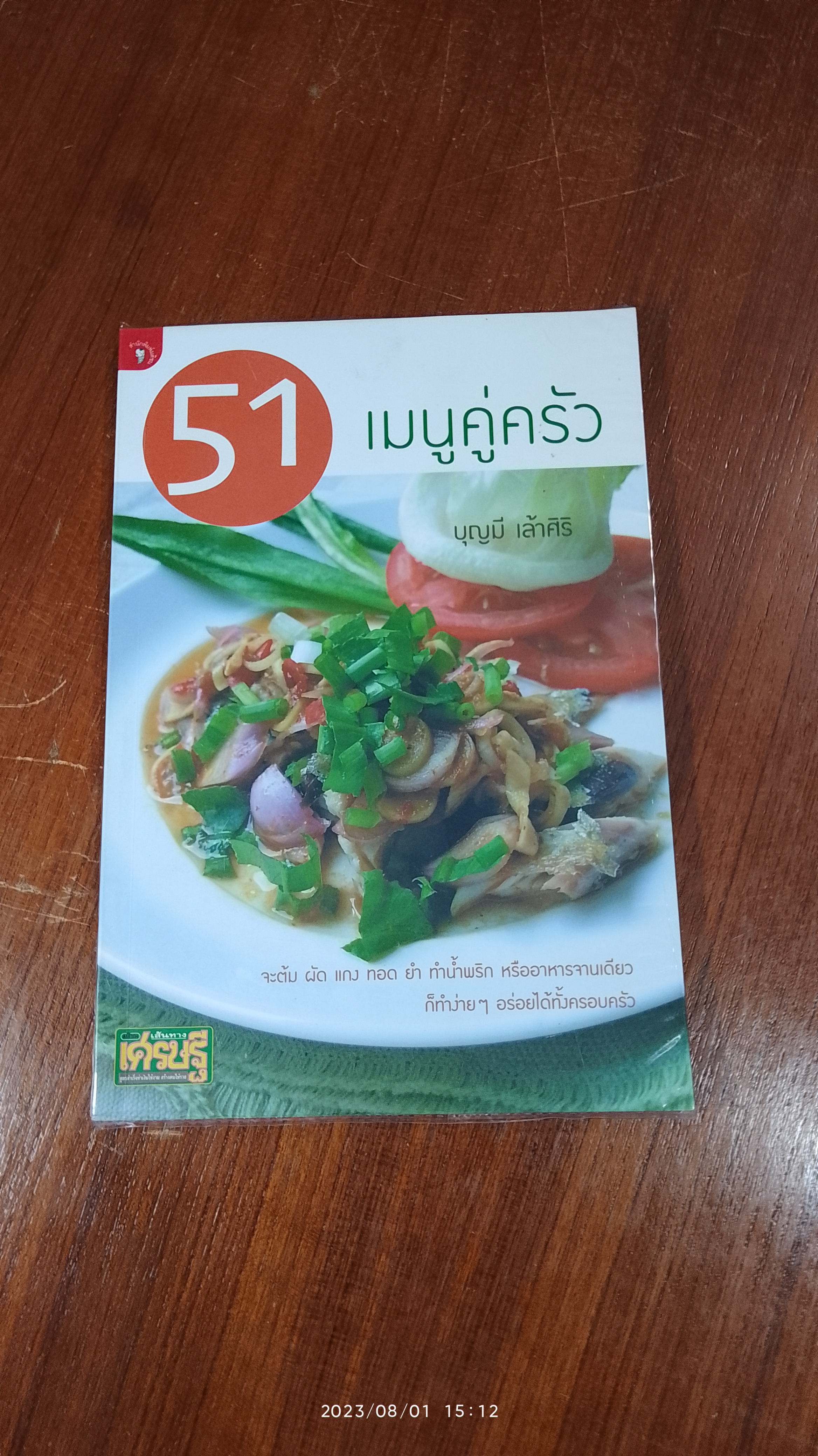 51 เมนูคู่ครัว / บุญมี เล้าศิริ