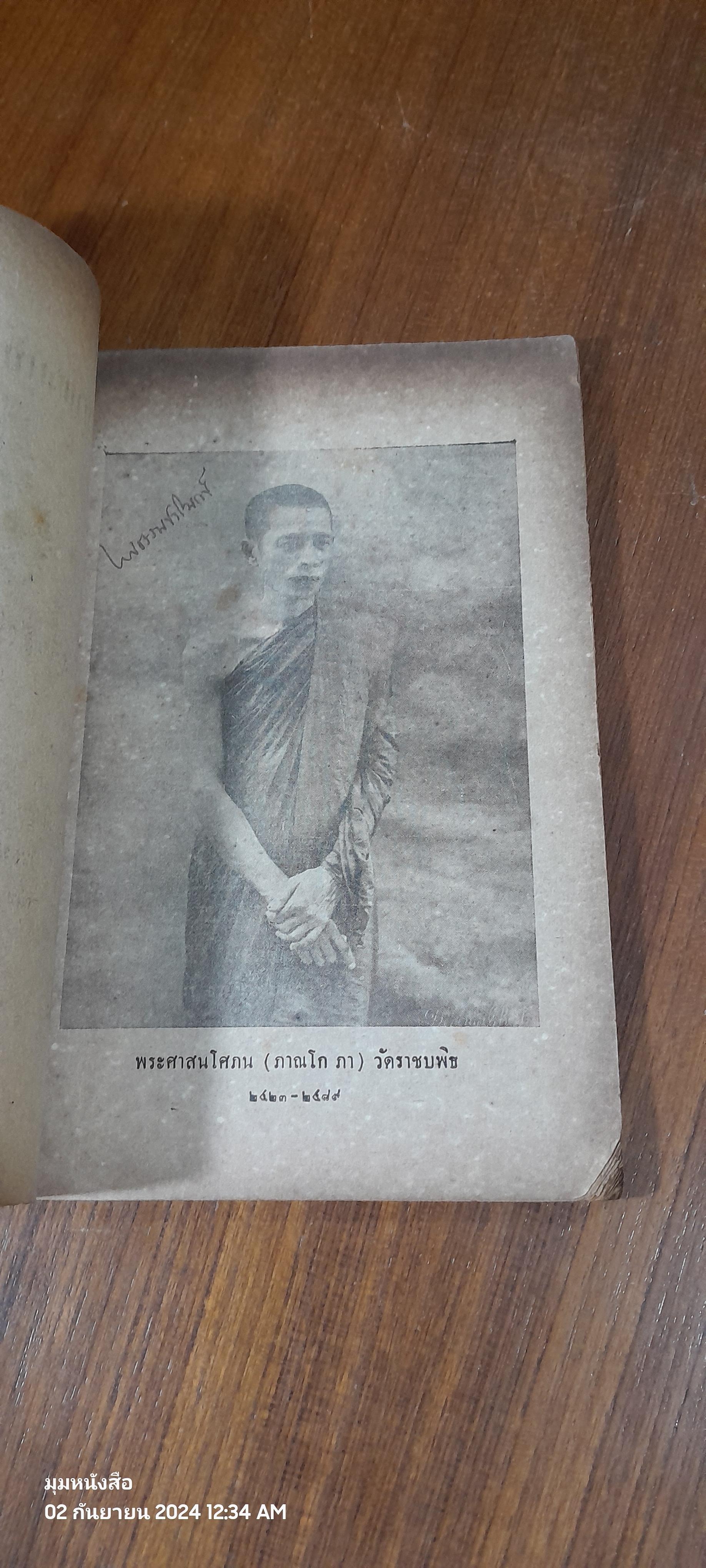 ภาณกเถรเทศนา : อนุสรณ์ในงานพระราชทานเพลิงศพ พระศาสนโศภน (ภาณโก ภา) (ชำรุดมีซ่อมแซม)