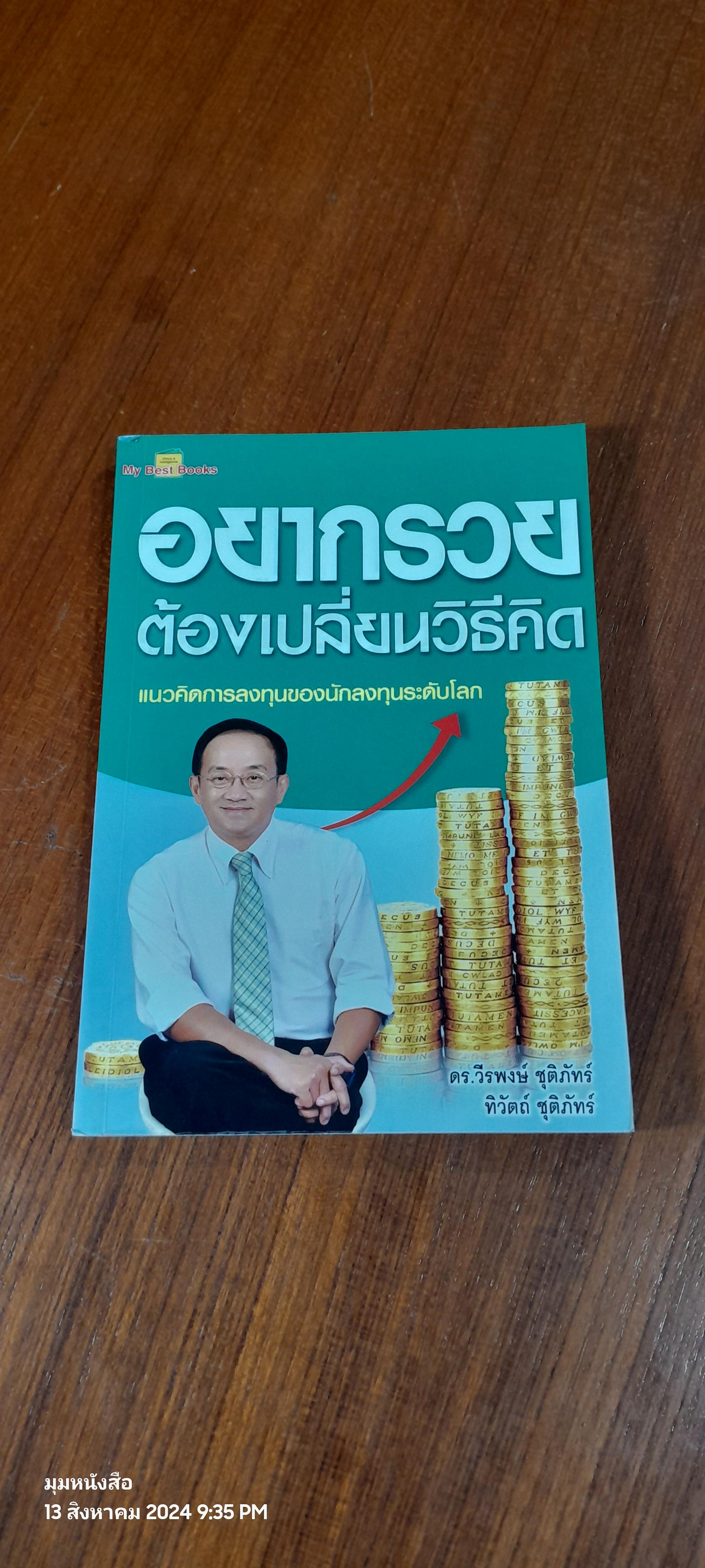 อยากรวยต้องเปลี่ยนวิธีคิด / ดร.วีรพงษ์ ชุติภัทร์