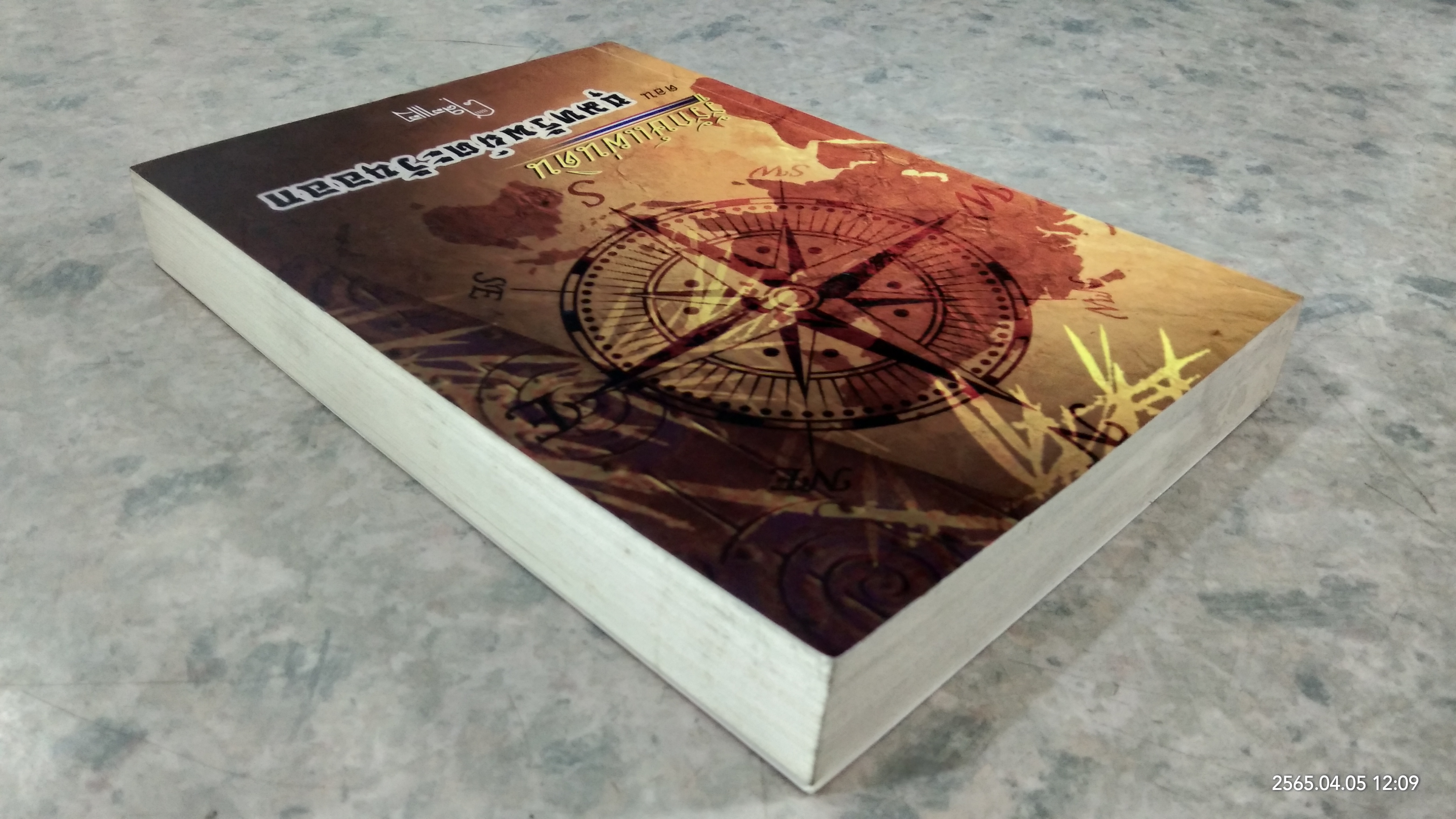 รู้รักษ์แผ่นดิน ตอน ขุมทรัพย์ตะวันตก - ออก / ศ.ศิลาแลง