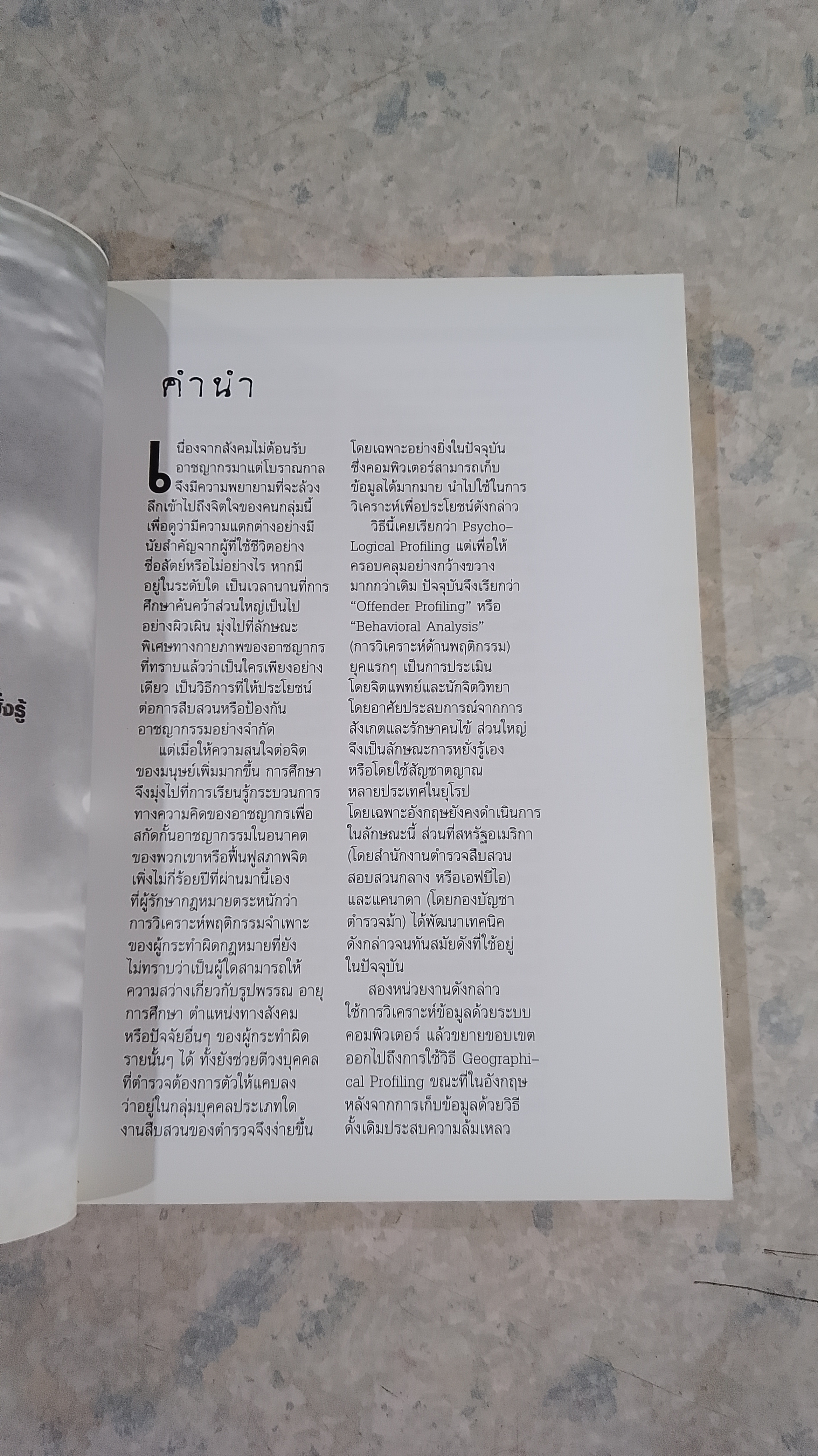 ผ่าสมองคนต้องฆ่า ภาคแรก / โรจนา นาเจริญ แปล