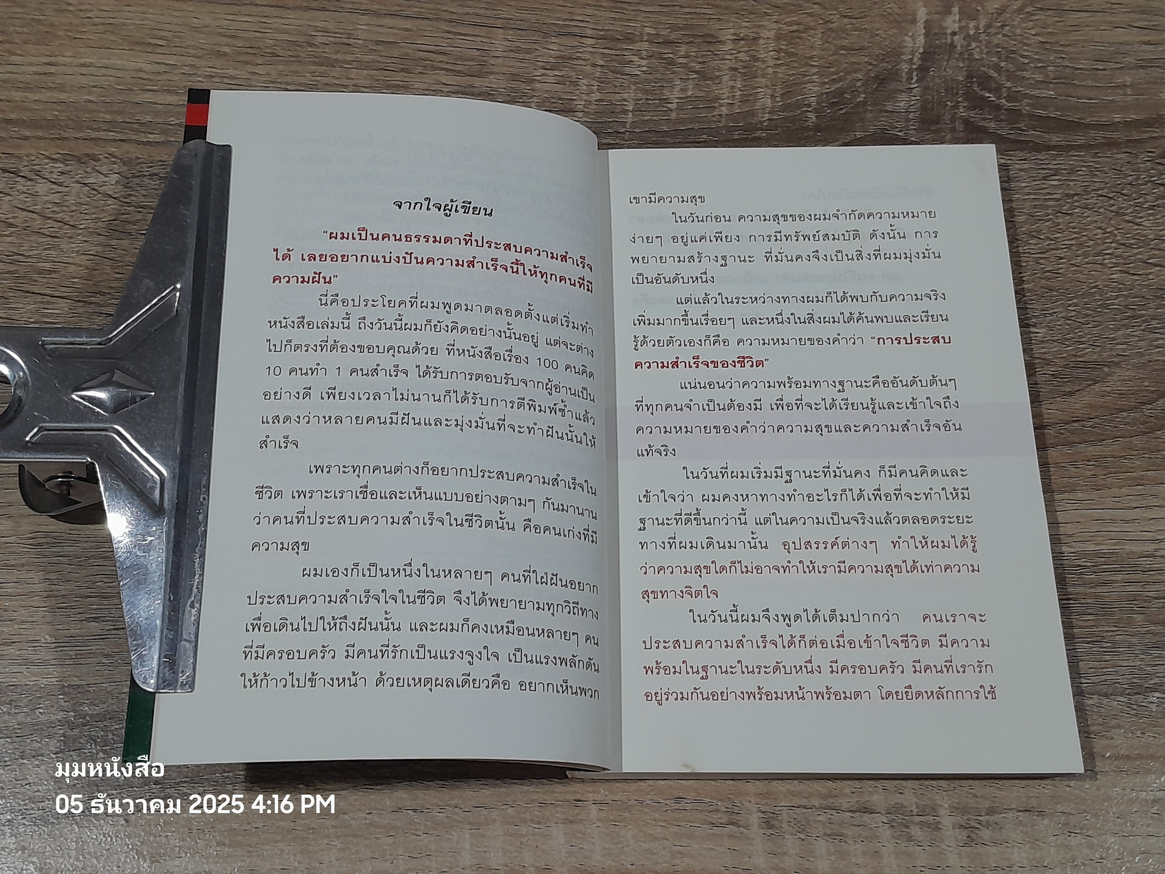 100 คนคิด 10 คนทำ 1 คนสำเร็จ / พรหมมาตร์ ชายสิม