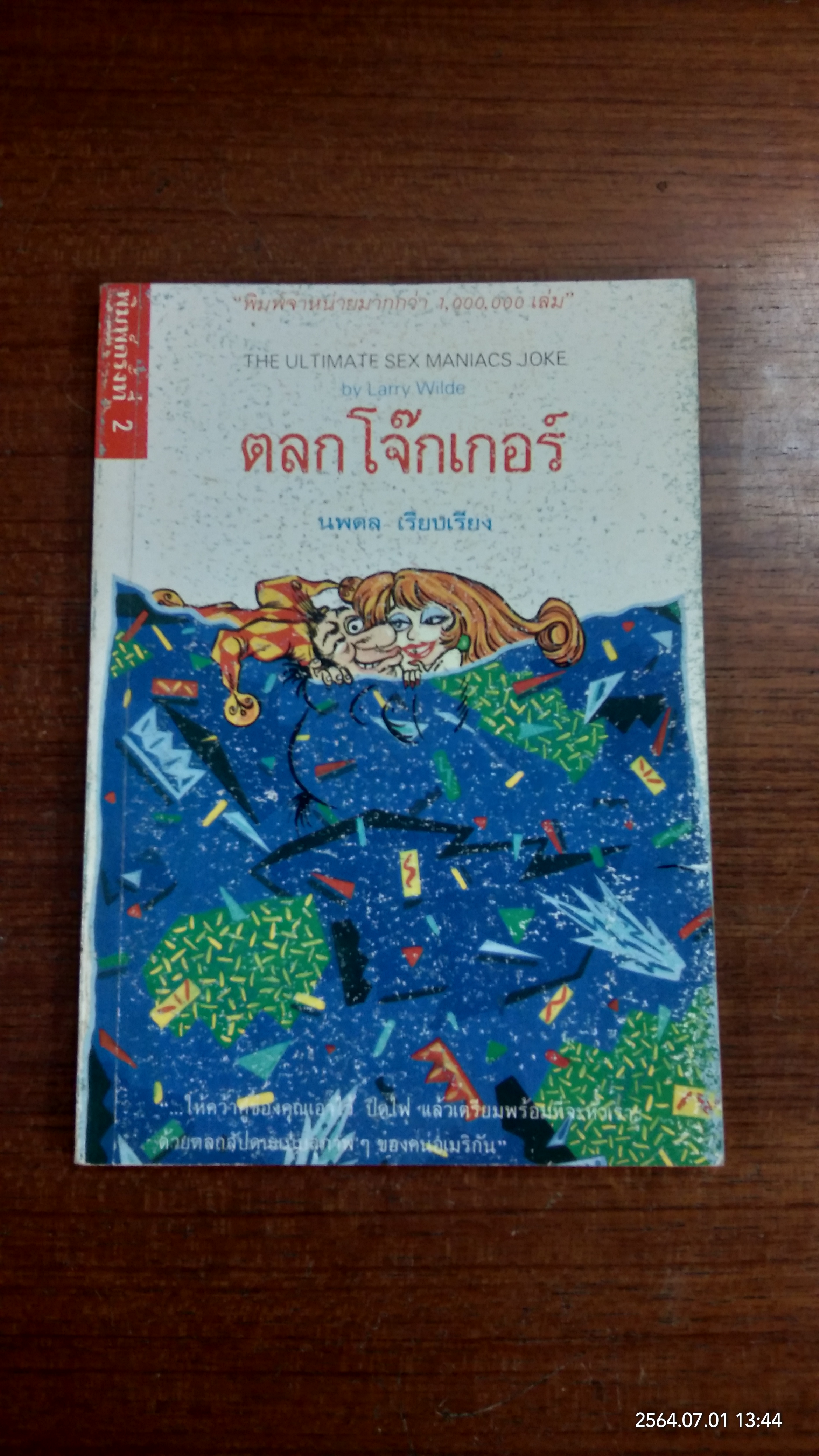 ตลกโจ๊กเกอร์ / นพดล
