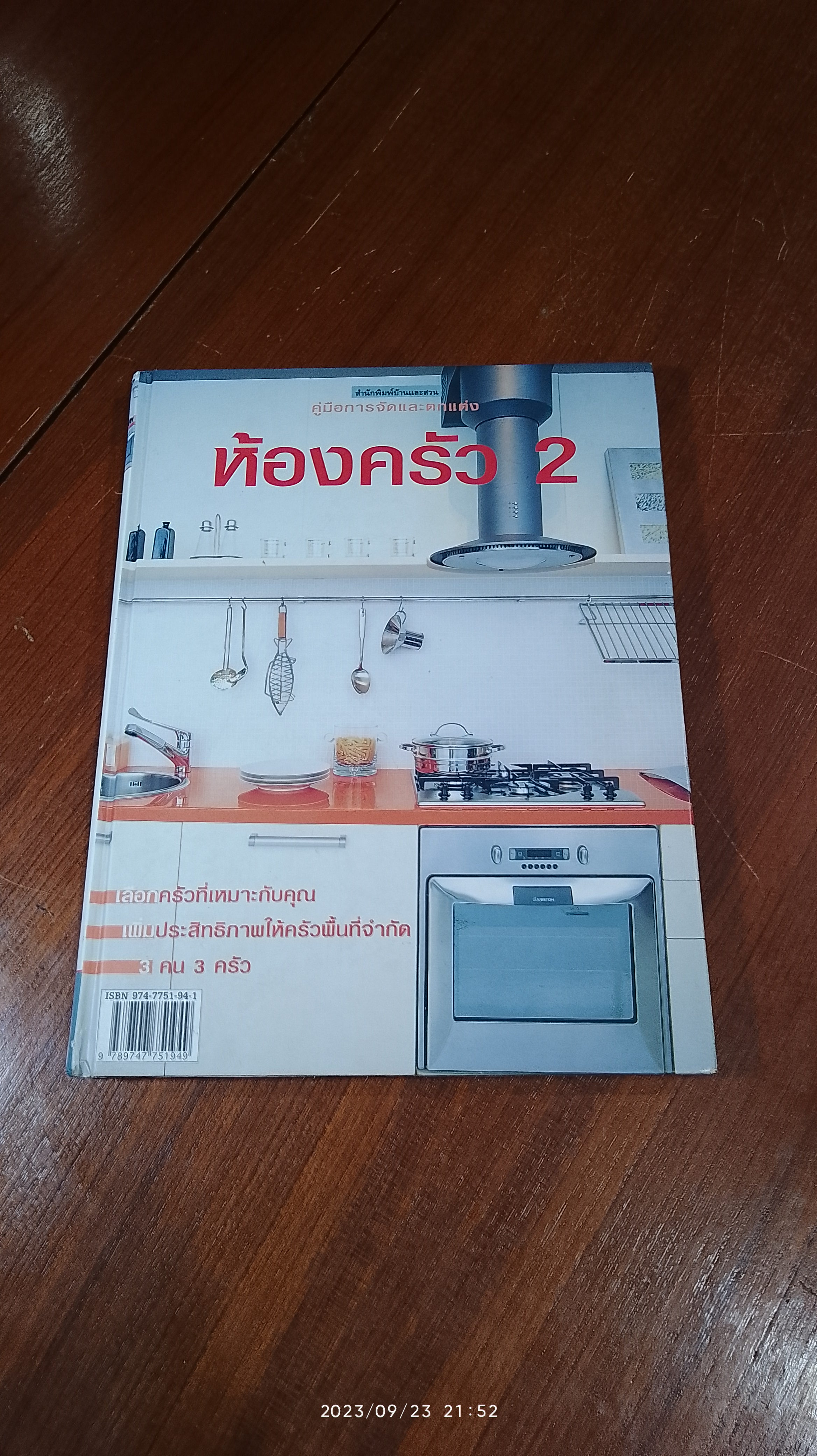 คู่มือการจัดและตกแต่ง : ห้องครัว 2