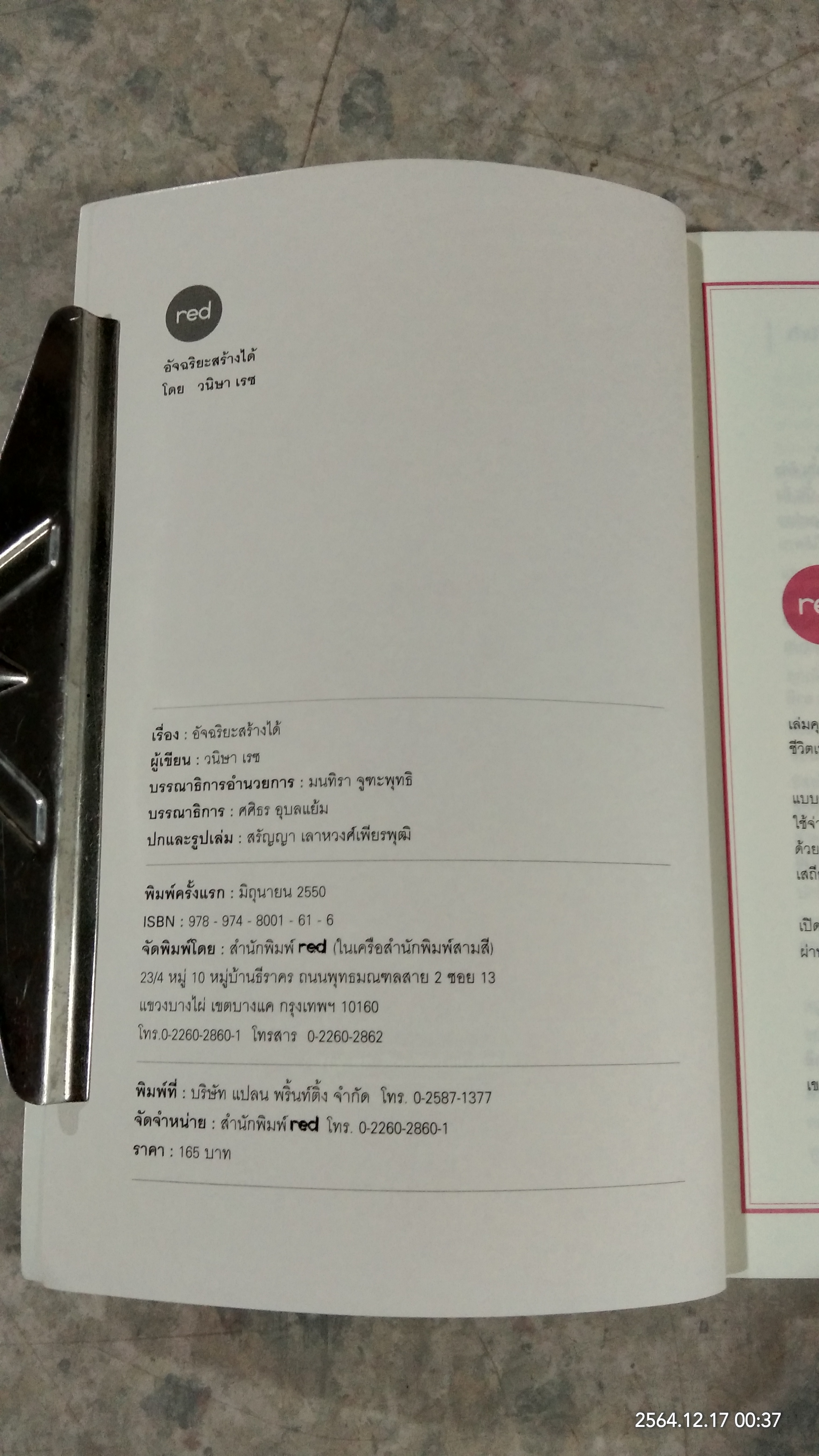 อัจฉริยะสร้างได้ / วนิษา เรซ