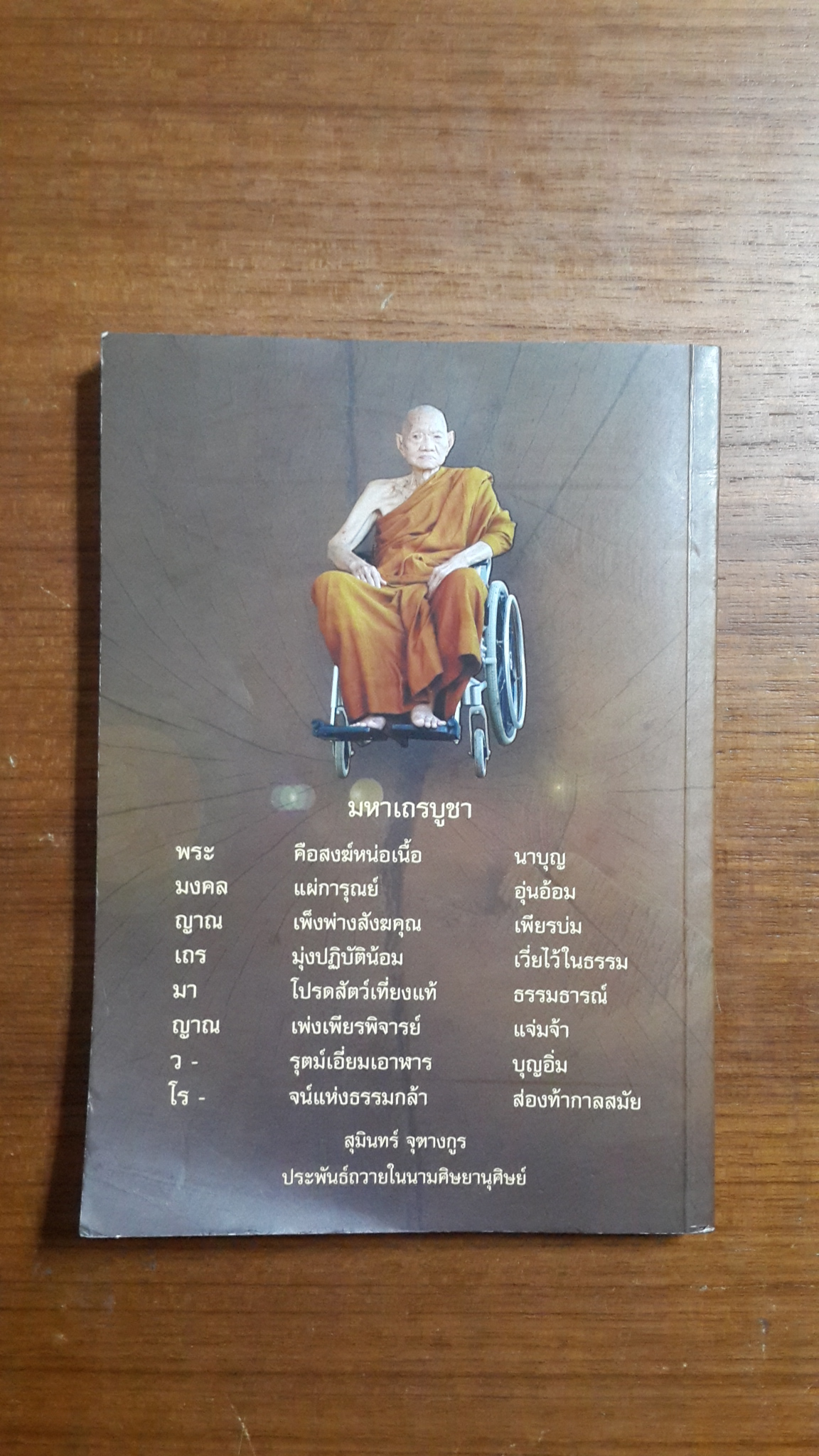 ญาณวรมหาเถรานุสรณ์ : พระมหามงคลญาณเถร วิ. (หลวงปู่มา ญาณวโร) วัดสันติวิเวก จังหวัดร้อยเอ็ด