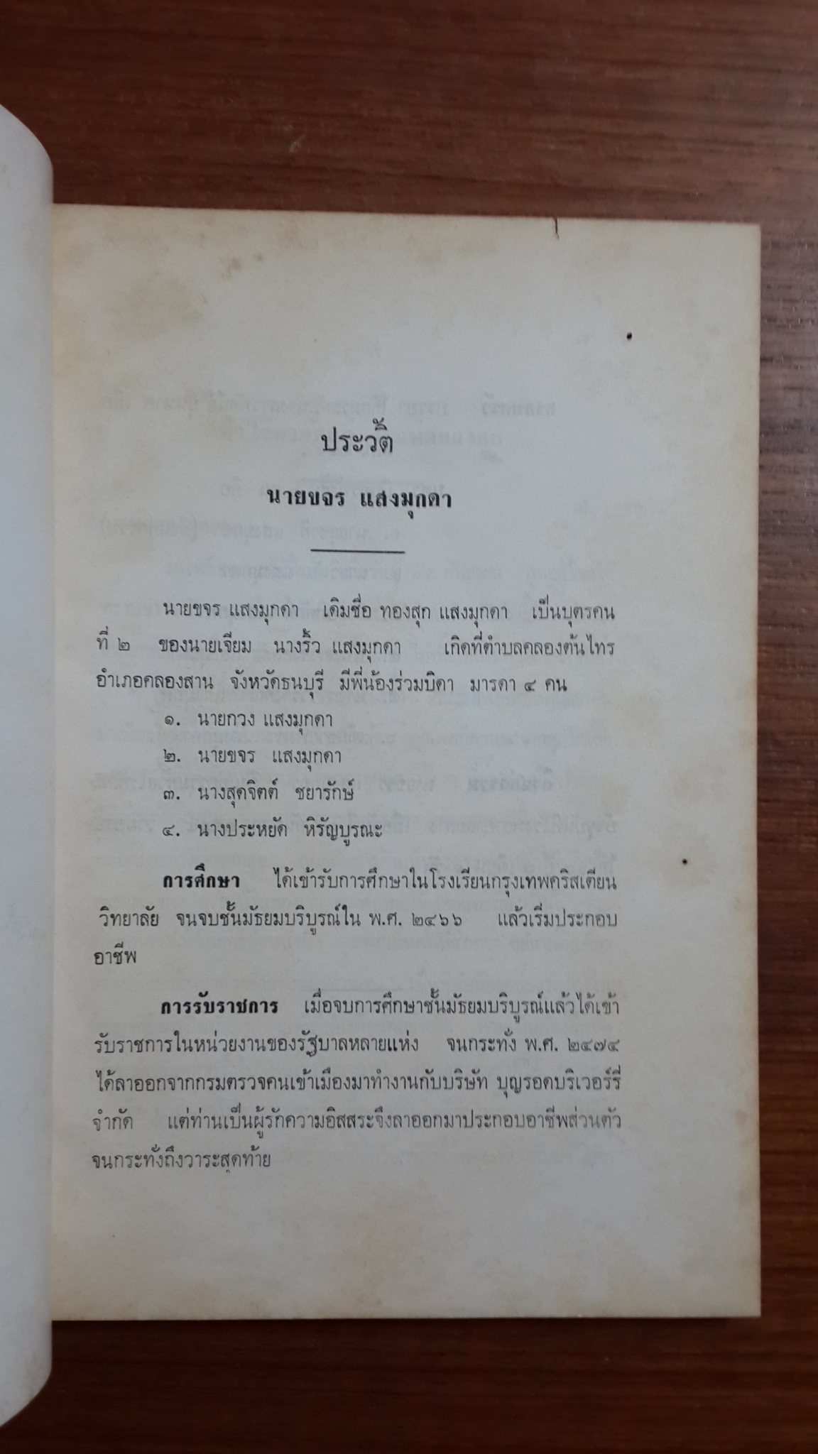 อนุสรณ์ในงานพระราชทานเพลิงศพ นายขจร แสงมุกดา