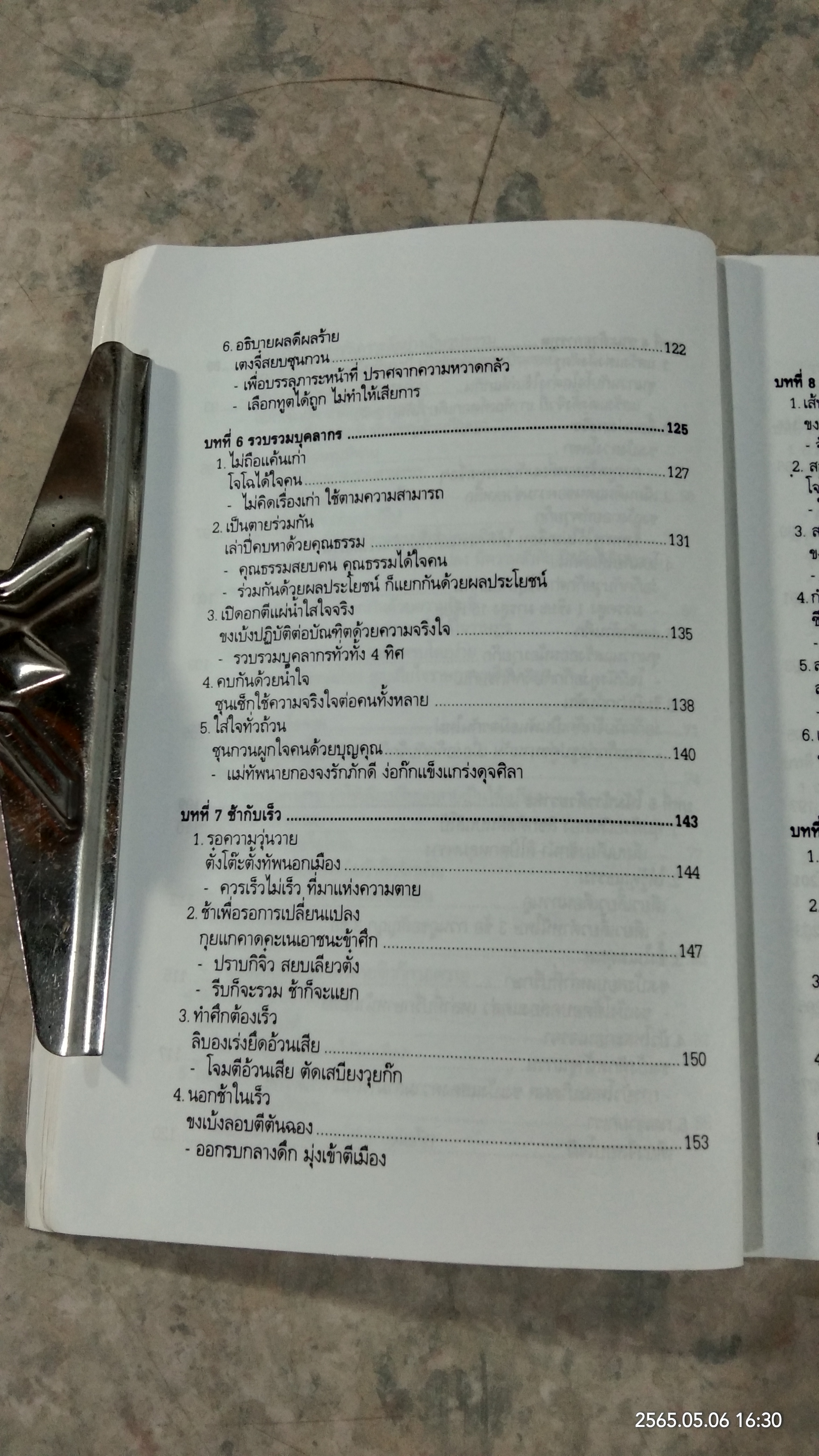 ศิลปะการใช้กลยุทธ์ในสามก๊ก (มีรอยโดนน้ำ) / บุญศักดิ์ แสงระวี