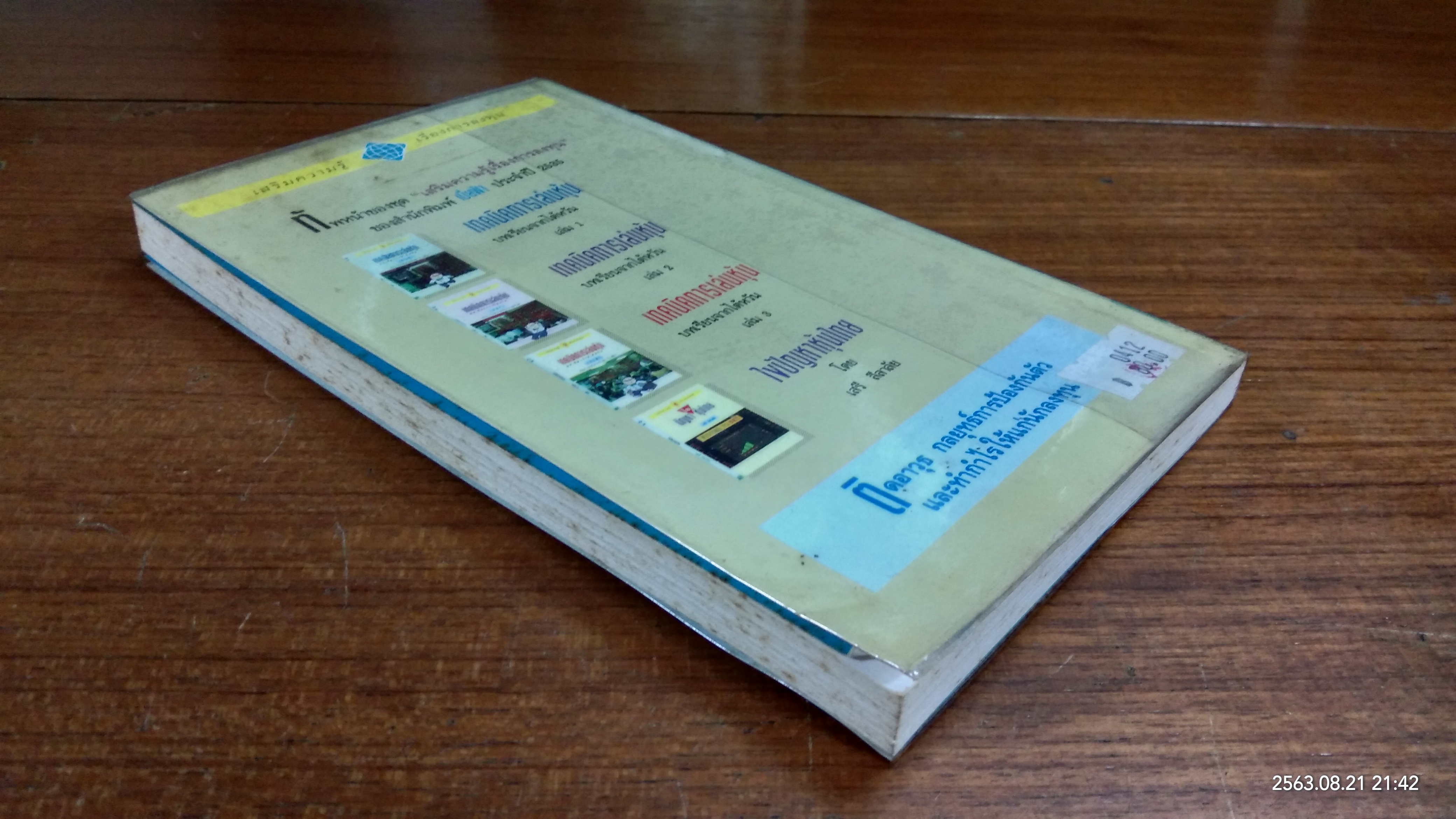 ไขปัญหาหุ้นไทย (มีรอยขีดเขียนด้านใน) / เสรี ลีลาลัย