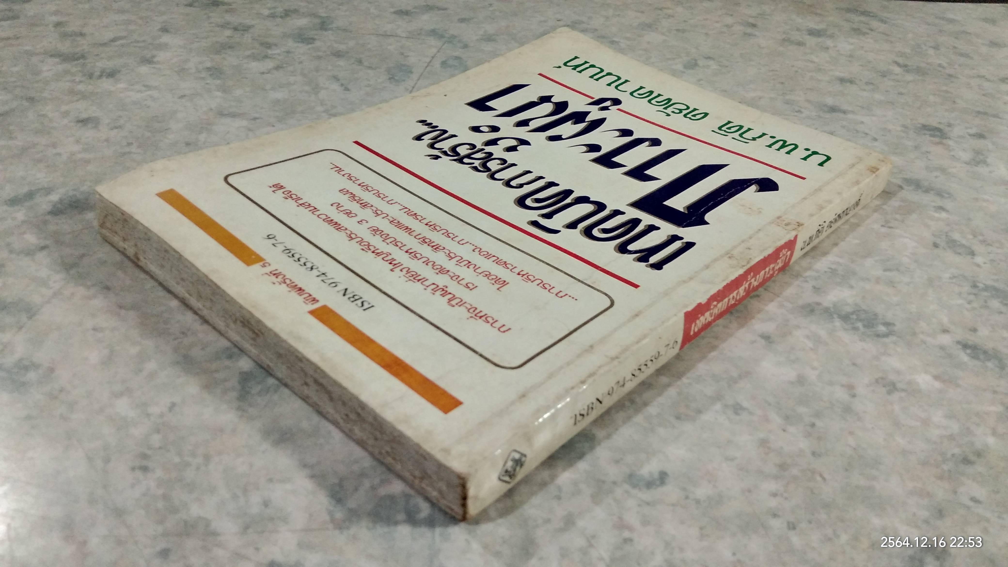 เทคนิคการสร้าง...ภาวะผู้นำ / น.พ.กิติ ตยัคคานนท์