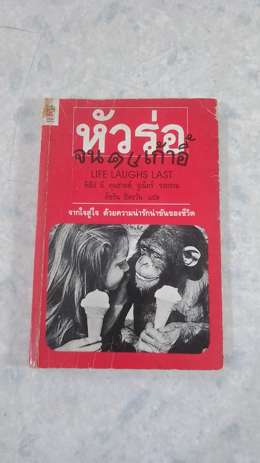 ห้วร่อจนตกเก้าอี้ / ฟิลิป บี คุนฮาดต์