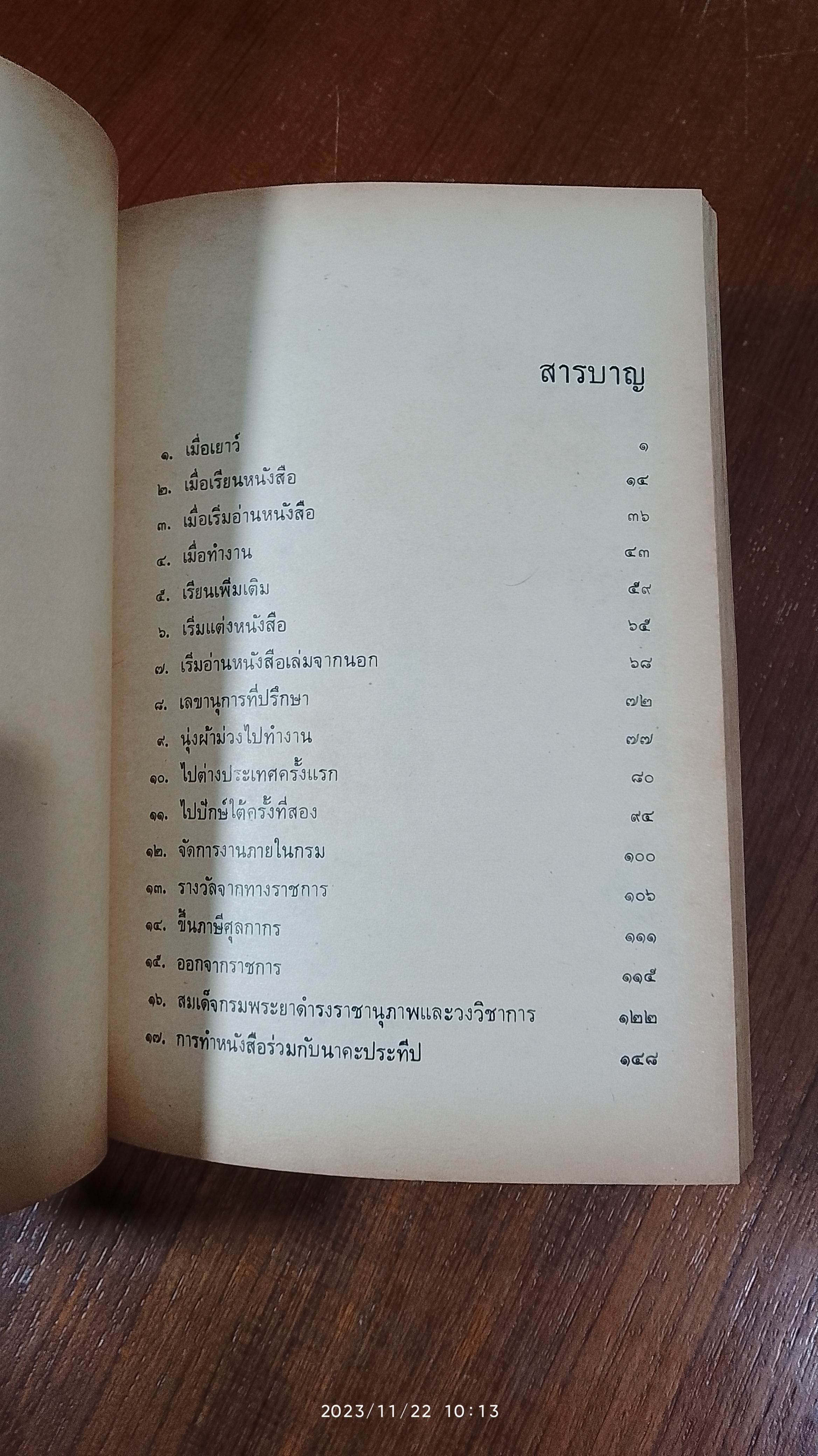 อัตชีวประวัติ ของ พระยาอนุมานราชธน / "เสฐียรโกเศศ"
