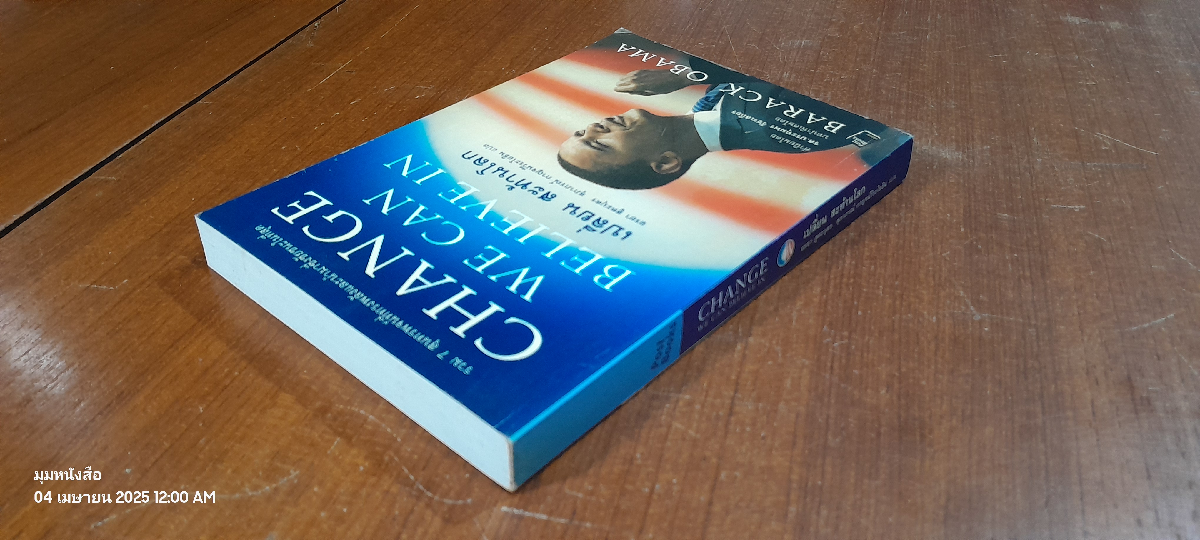 เปลี่ยน สะท้านโลก / BARACK OBAMA