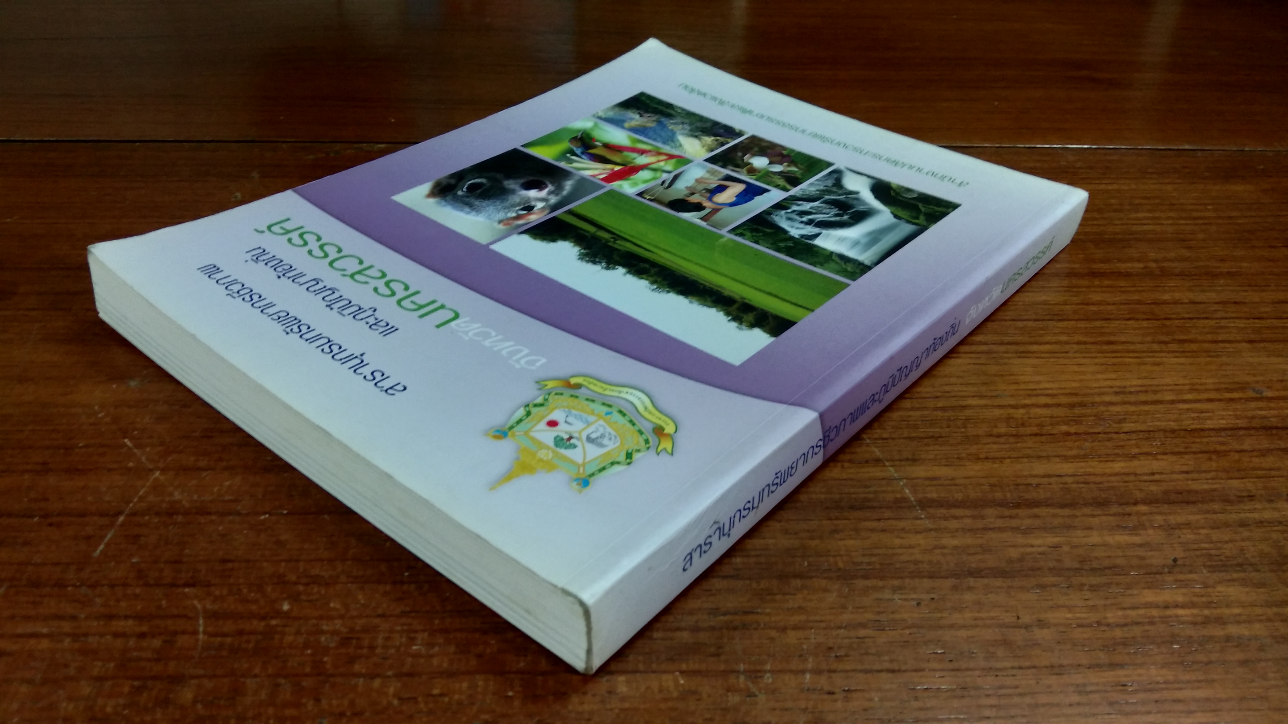 สารานุกรมทรัพยากรชีวภาพและภูมิปัญญาท้องถิ่น จังหวัดนครสวรรค์