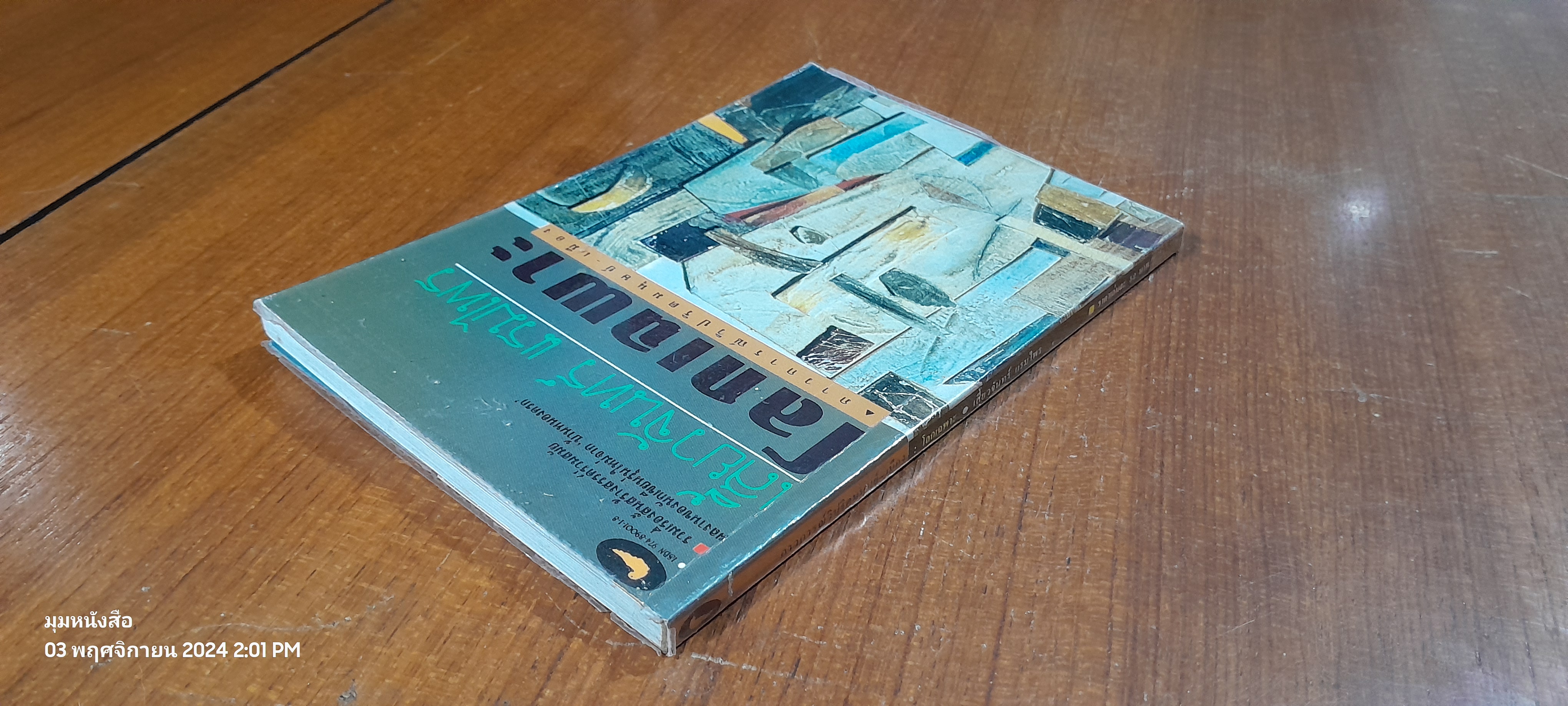 โลกเฉพาะ / เสี้ยวจันทร์ แรมไพร