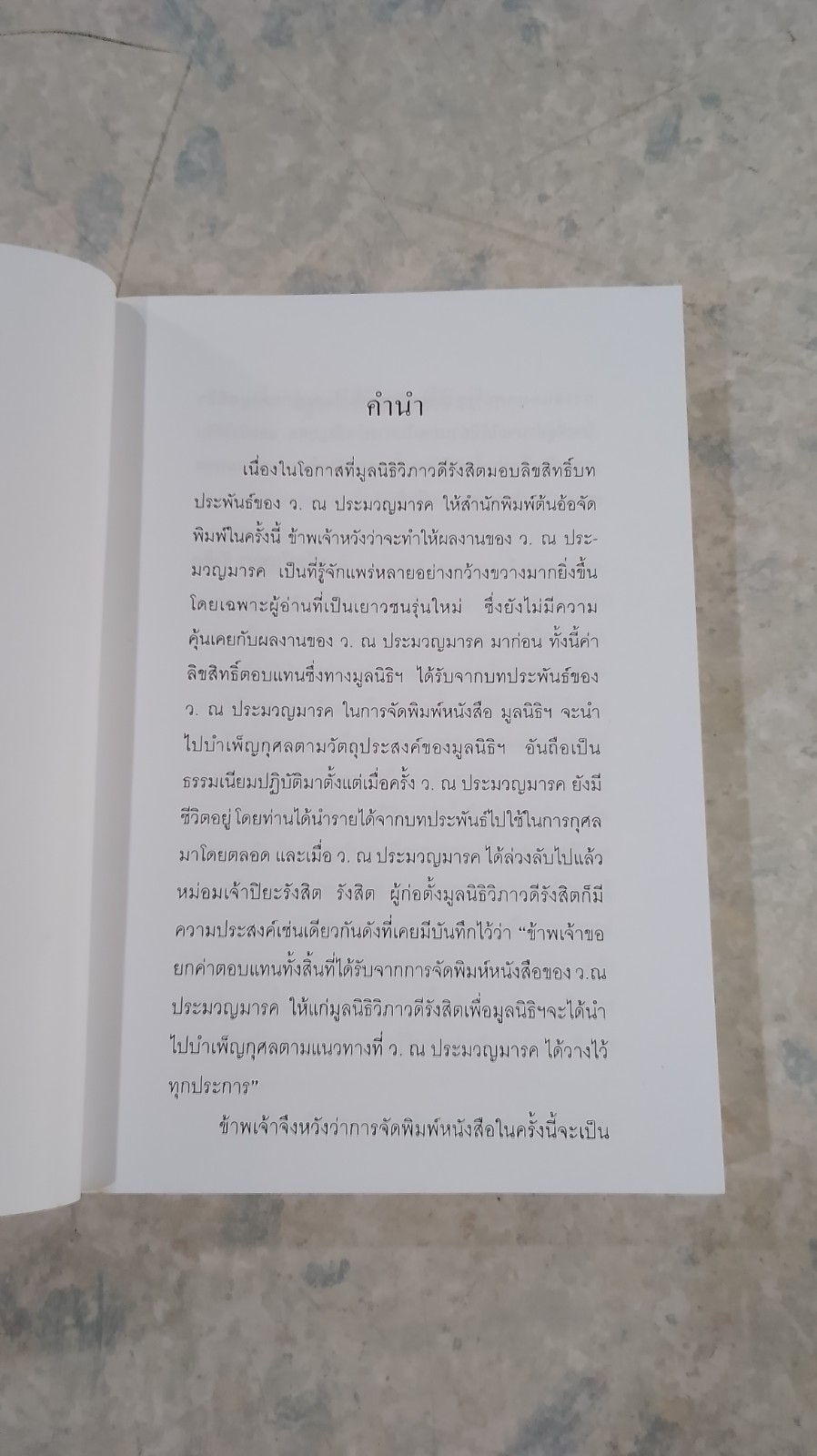 นิกกับพิม / ว.ณ ประมวญมารค