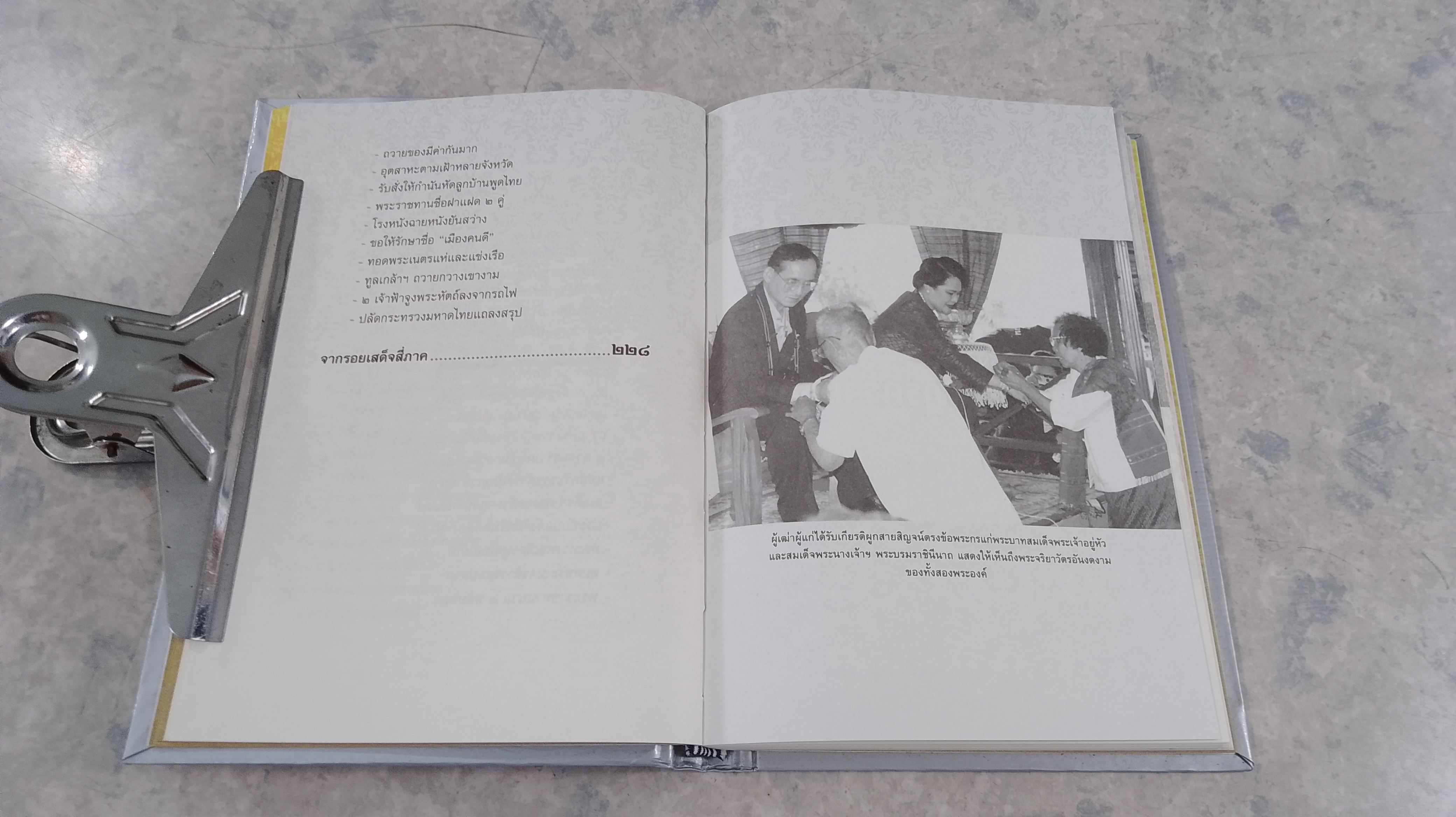 รอยเสด็จสี่ภาค เยี่ยมราษฏรครั้งแรก / โรม บุนนาค