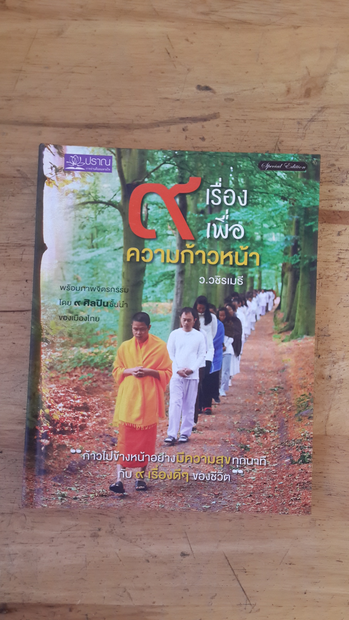 ๙ เรื่องเพื่อความก้าวหน้า / ว.วชิรเมธี