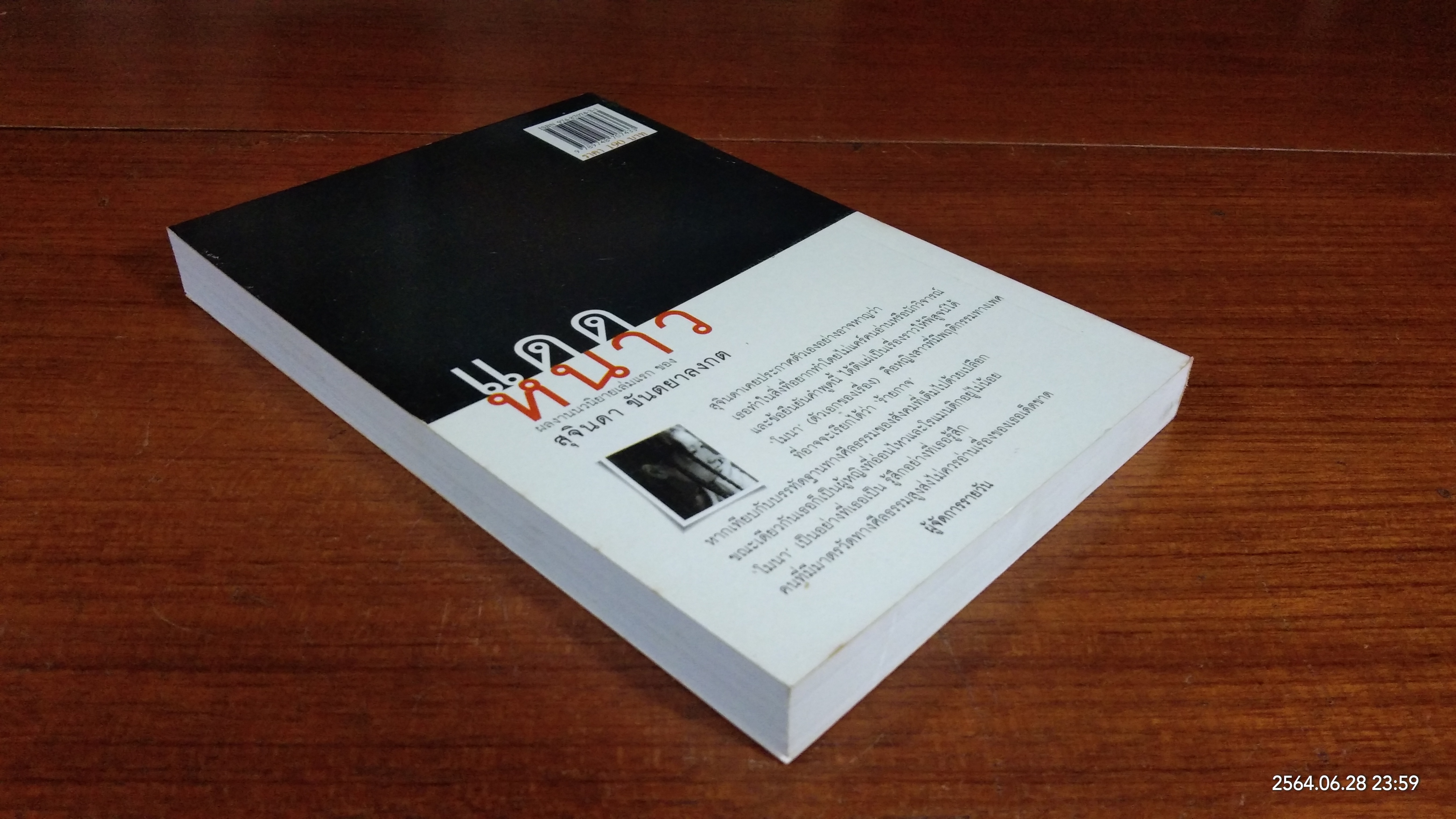 แดดหนาว / สุจินดา ขันตยาลงกต