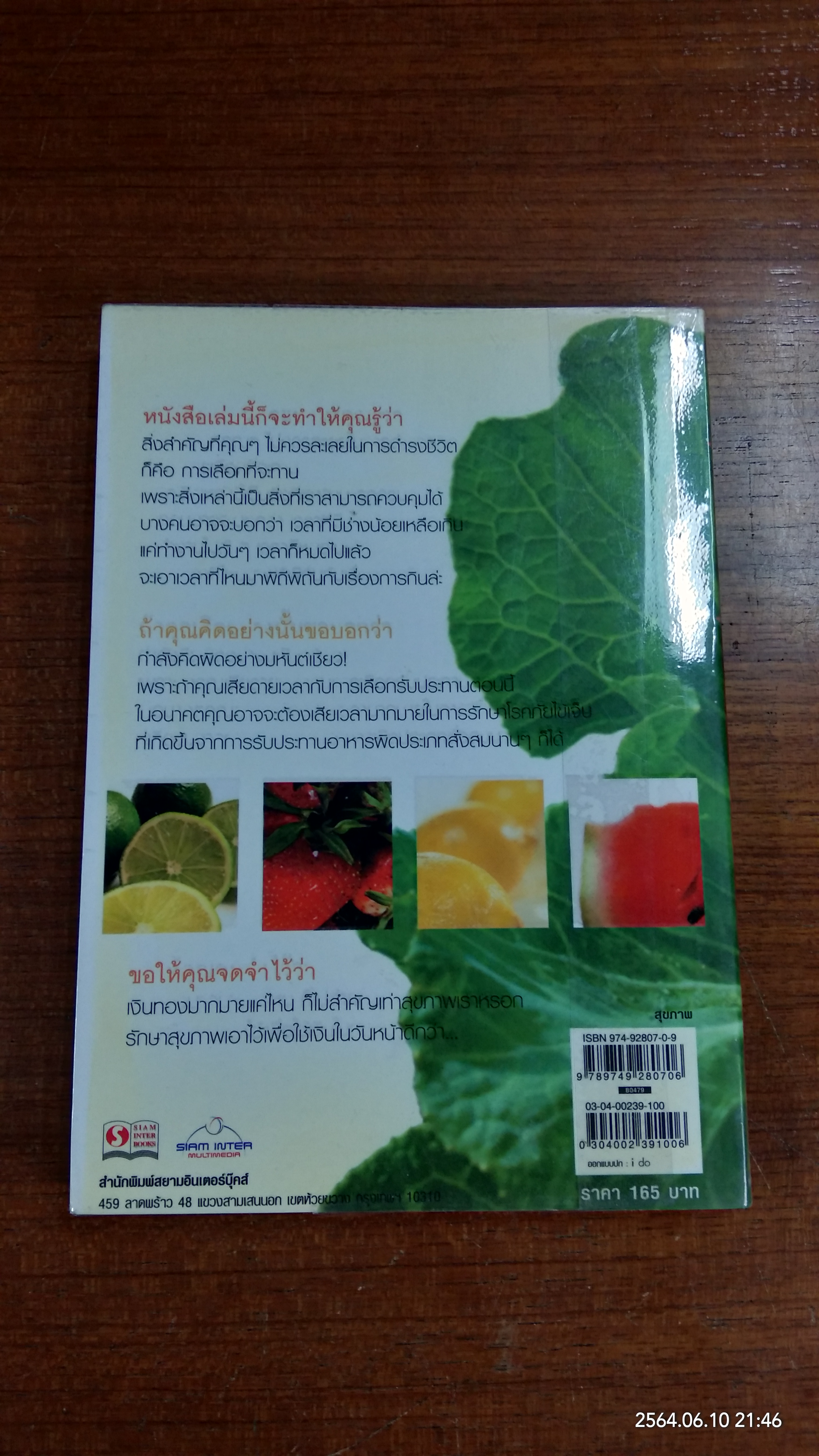 กินเพื่อสุขภาพ / อรวรรณ